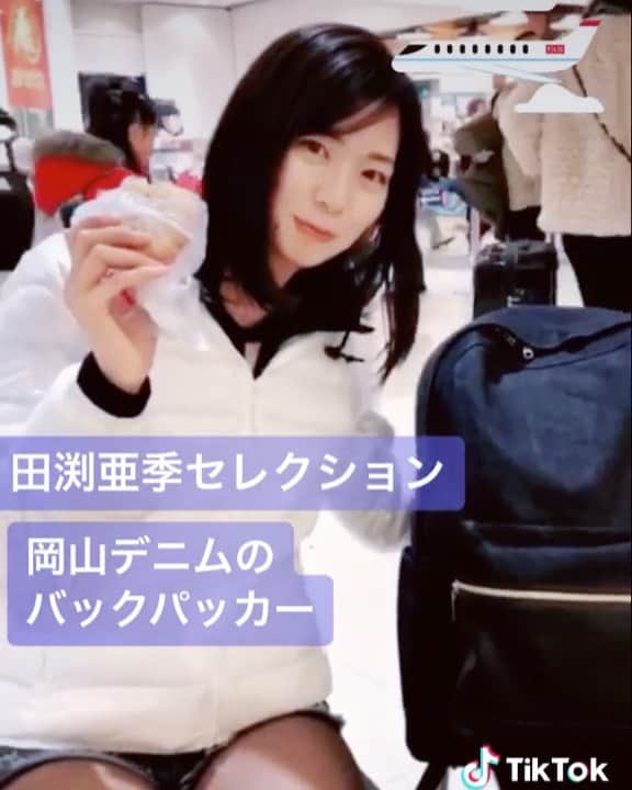 のインスタグラム：「、 田渕亜季セレクション リュックサックは私のショップで 販売中！ フル動画はtiktokです  https://vt.tiktok.com/2w1JaT/  #田渕亜季  @tiktok_japan  @tiktok #岡山デニム」