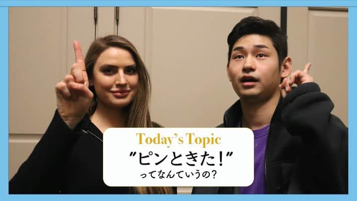 ネイティブ30秒英会話のインスタグラム：「⚠️【クラウドファンディング】についてのお願い🙏 現在Zoeに日本旅行✈️🇯🇵をプレゼントするために【クラウドファンディング】を実施しています。3/28イベント枠まだまだ空いています！Zoeと交流できるだけでなく、運営メンバーらと留学についてお話しする機会も🤩英語に自信がありませんという方でも大丈夫です！🙆‍♀️ 是非ご支援のほど宜しくお願いします！🙇‍♂️ 〈クラファンサイト〉はプロフィールのリンク☝️から！  初めまして、今回新しくネイティブ30秒英会話にボランティア で加入しましたカズと申します。編集や撮影、運営などを一生懸命頑張りますので視聴者のみなさん、これからよろしくお願いします。今回初めて動画に出演させていただいたのですが、ゴリゴリに緊張しているのが伝わってしまって大変申し訳ないです。棒読み感満載なので、僕の尊敬するデカプリオ氏のようになれるようこれから頑張ります。  さて、今日のフレーズは”Ring a bell”！ 意味は「ピンと来た」！ ”The Wolf Of Wall Street”というデカプリオ氏が主演のextremely下品な映画（僕は大好きですが女性にはお勧めしません）で、序盤に彼がお客さんに電話をする時に使っています。もちろんアメリカでも日常的に使われています。  それでは、本日のネイティブ30秒英会話...Let's start😘 (2本目の動画は字幕なしです) ---------------------Today's topic------------------------ ——————————“Ring a bell”——————————— ・英訳 “Ring a bell” is used when you remembered something important that you forgot.  For example…  Hey, Kazu!  Our teacher is calling you. Did you do something wrong?  Who are you talking about?  You know, our teacher, the one with a red hat.  Does that ring a bell?  Yeah, I haven’t submitted today’s assignment.  I gotta do that.------------------------------------------- ・日本語訳 “Ring a bell”は何か重要なことを思いだした時に使います。  例、、、 かず！  先生が呼んでたよ。何か悪いことでもしたの？  誰の話してるの？  あの、あの先生、いつも赤い帽子をかぶった先生！ピンと来た？  あ〜あ、今日の課題提出してなかったわ。やらないと。  いかがでしたか?:👀 それではまた次回:💫」