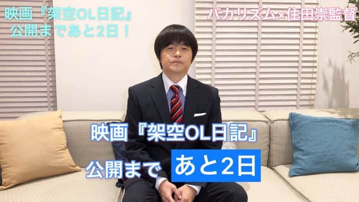 日本テレビ「架空OL日記」のインスタグラム：「【🎬映画公開まであと2日❗️】 - ‪住田崇監督が自ら撮影する、カウントダウンメッセージ📹 公開2日前の今日は、映画の原作・脚本・主演を務めるバカリズムさんから✨ 公開直前の心境を監督から聞かれて…😳 - - 公開館の情報など、最新情報は公式Twitterや公式サイト（https://www.kaku-ol.jp）をご覧ください🖥 - また、映画をご覧頂き感想を頂いた方の中から抽選で豪華賞品をプレゼントする、感想投稿キャンペーンを行っています‼️ - ‪①この公式アカウントをフォロー‬ ‪②以下の2つのハッシュタグをつけて感想を投稿‬ - ‪#架空OL日記 ‬ - ‪#みさと銀行お客さまの声 ‬ - ぜひご参加ください❗️ - #架空OL日記 #バカリズム #夏帆 #臼田あさ美 #佐藤玲 #山田真歩 #三浦透子 #坂井真紀 #シム・ウンギョン #志田未来 #石橋菜津美 #住田崇監督 #2月28日公開」