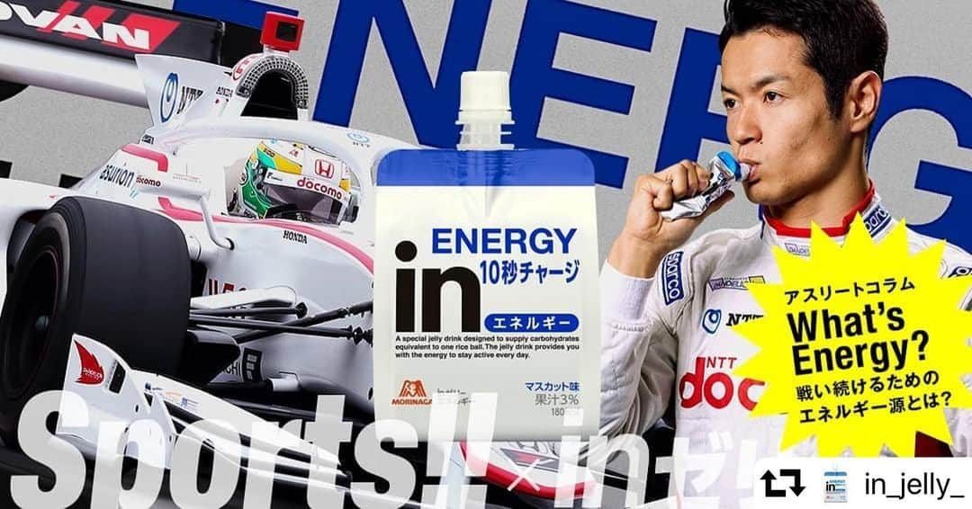 山本尚貴のインスタグラム：「inゼリーのアスリートコラムWhat's Energy?が公開されました！良かったら覗いてみて下さい👍 @in_jelly_ 、もしくはストーリーズからご覧頂けます👀 . . . @in_jelly_  @morinagatraininglab . #inゼリー #森永製菓 #morinaga」