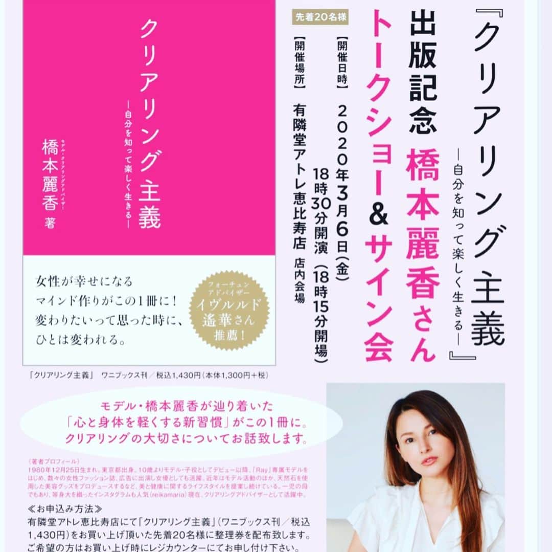 橋本麗香のインスタグラム：「皆様😌 3/6に予定しておりましたトークショー、サイン会 がコロナウェルスの影響で中止となりました事をお知らせ致します🙏🏻 皆様にお会い出来る事をとても楽しみにしていたので残念ですが… 事が安全に終息し、 次の機会で皆様にお会い出来ます事を心から祈っております。 ． 取り急ぎ新書についてのインスタライブも 計画中なのでまたお知らせ致します😊 ． イベント中止について 下記URLにて詳しく記されておりおりますので、 ご参照頂ければと思います。 よろしくお願い申し上げます。 ．  お疲れ様です。 中止の告知がアップされました。よろしくお願いします。  https://www.yurindo.co.jp/tokyo-ebisu/8992」