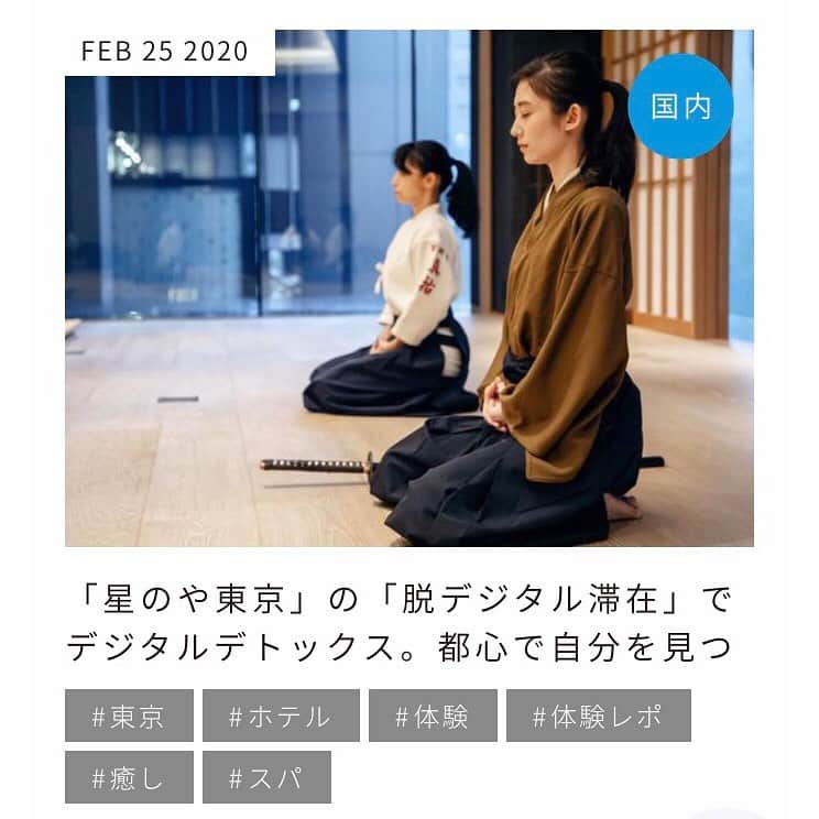 中田絢千のインスタグラム：「【OnTrip JAL】 Webマガジンに出ています。 #星のや東京 さんにお邪魔して デジタルデトックス を体験・レポートしました。  青森ヒバの木扉を抜け、いい香りに導かれながらじわりじわりとデトックス🌱はじめての剣術稽古も撮影を忘れそうなくらい熱が入ってしまった…！ またぜったいに訪れたい 素敵な旅館でした。（仕事がんばるぞ…！）プロフィール欄のURLからご覧くださいね。#ontripjal #hoshinoyatokyo」