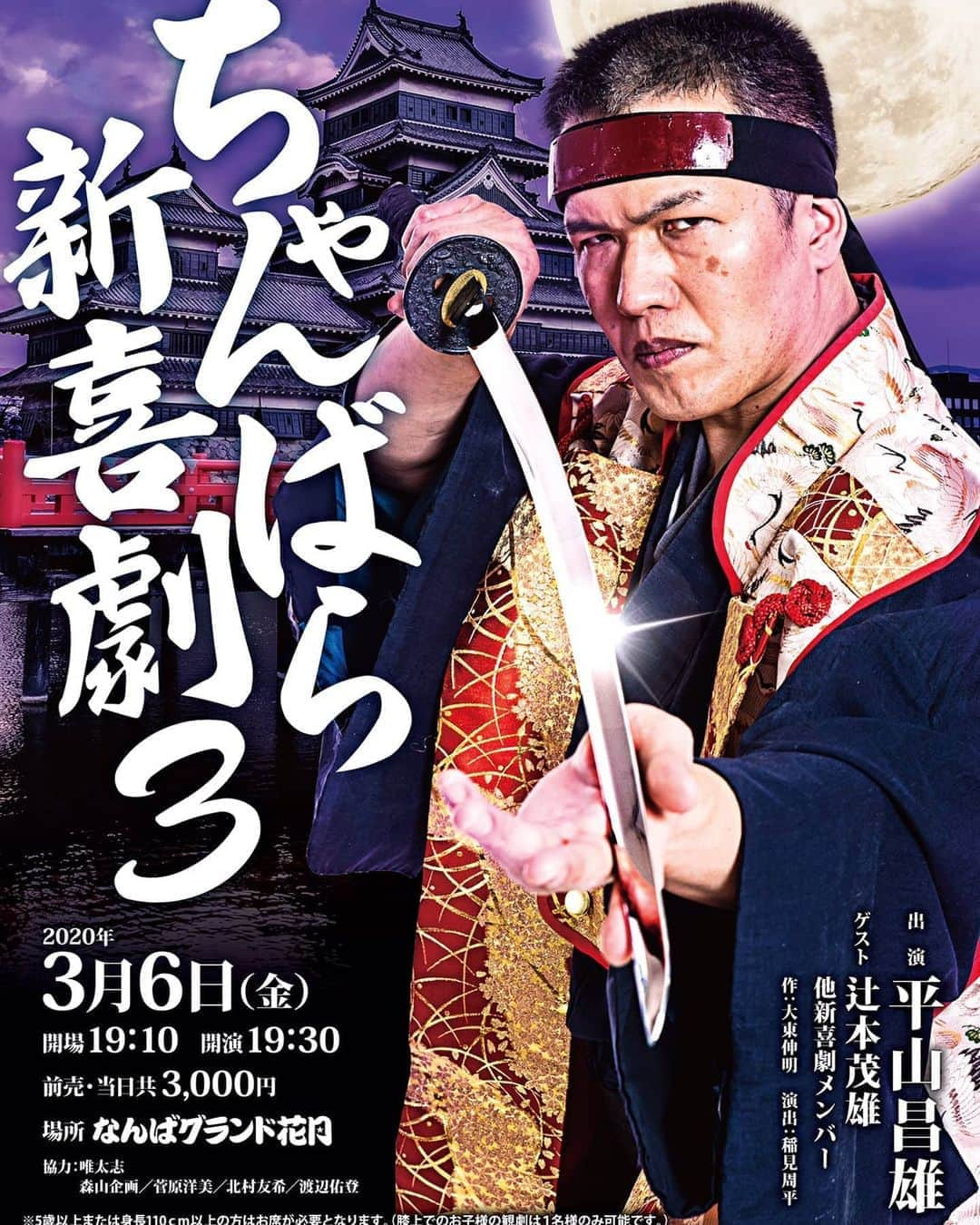 高井俊彦さんのインスタグラム写真 - (高井俊彦Instagram)「【こちらの出演も決定‼️】 『⚔ちゃんばら新喜劇3⚔』 #平山昌雄 主演のちゃんばら新喜劇第3弾を #なんばグランド花月 にて開催します！！ #辻本茂雄 の出演も決定！！！ 今回は、忍者が暴れ回る…？！🦅 チケットお求めはチケよしへ〜✨ 日時▶︎3/6(金)19:30開演 会場▶︎なんばグランド花月 料金▶︎前売・当日3,000円 https://t.co/7dMJimPkkB  皆さん是非お越し下さい⤴️⤴️⤴️」2月26日 17時31分 - takai_toshihiko