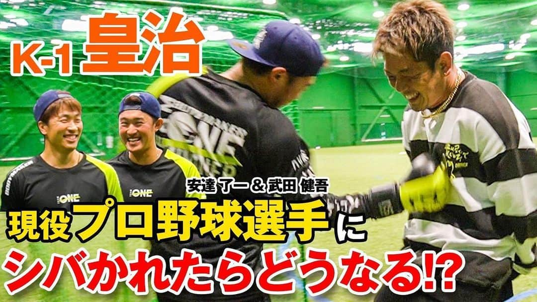 皇治さんのインスタグラム写真 - (皇治Instagram)「大好きなプロ野球選手2人が本気で球ほってきよった♪🤣🔥 .  視聴URL https://youtu.be/AnWaqgwT460  @DIVINER_ev  #ありがとうございます♪ #安達了一選手 #武田健吾選手 #強さん #プロ野球選手 #オリックスバファローズ #中日ドラゴンズ #皇治チャンネル #チャンネル登録宜しく」2月26日 17時47分 - 1_kouzi