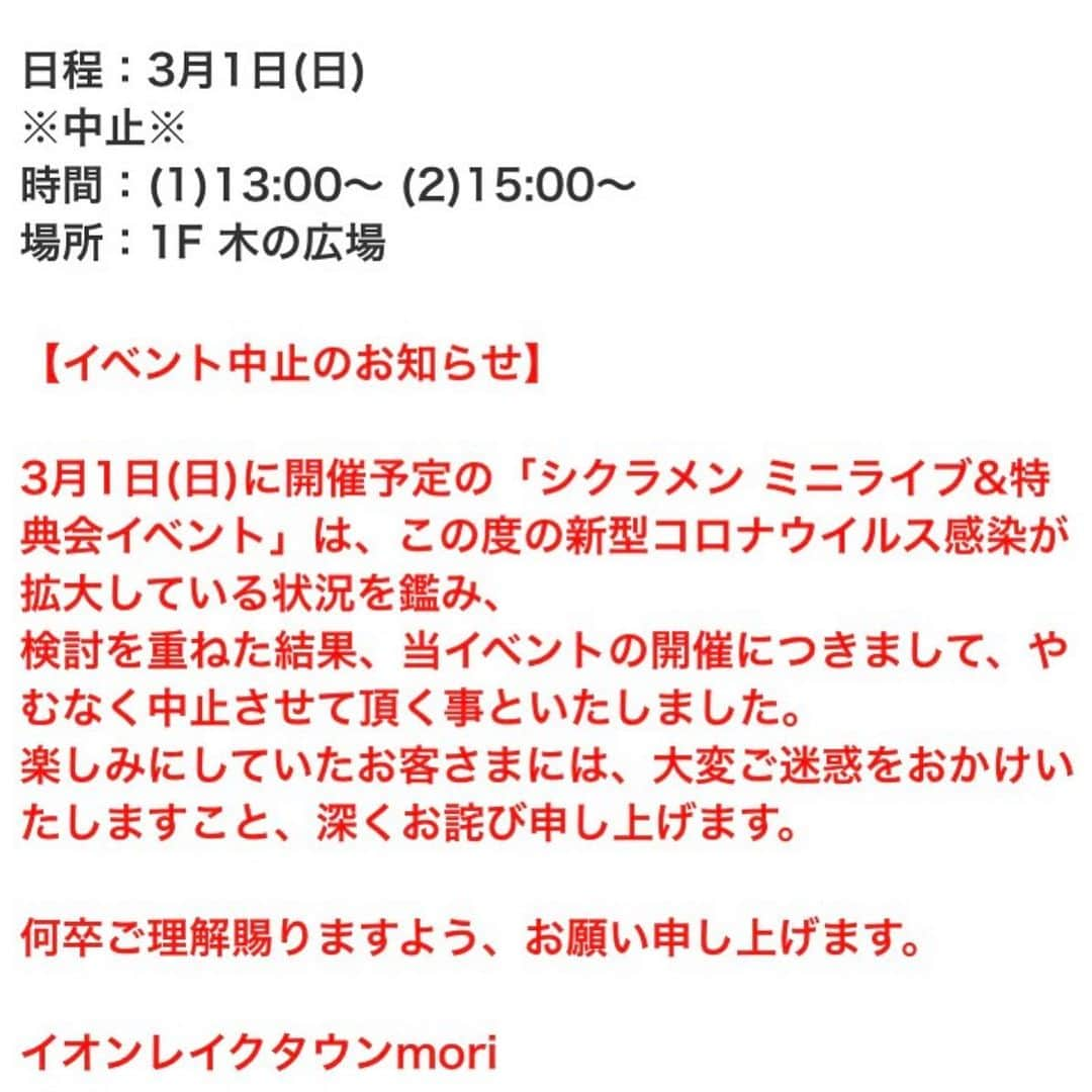 DEppaさんのインスタグラム写真 - (DEppaInstagram)「. . 大変残念なことに、今週末に開催予定だった #レイクタウン でのイベントが 中止になってしまいました。 楽しみにしてくれていた方々、悲しいよね。 こうして公式で発表されていたのですが… いやいや、レイクタウンさん。 「深くお詫び」だなんて。それは違いますよ。 英断です。それでいいんです。 これ以上拡大させない為には全部中止にするのが 一番なんです。その判断に間違いはありません。 僕たちが歌っていれば、また楽しい時間は作れます。 みんなが来てくれれば、また必ず会えます。 中止や延期が発表されショックも沢山あるけど、 だからこそ「楽しいこと」をいっぱい企画していくよ！ それがシクラメンの存在意義だと思うから！ みんな！また必ず会おうね！必ず！ . #シクラメン #シクラ族 #シクライブ #埼玉 #越谷 #レイクタウン #聖地 #インストアライブ #イベント #中止 #コロナウイルス #コロナ #残念 #music #Live #song #Love #またね」2月26日 17時54分 - deppa_shikuramen