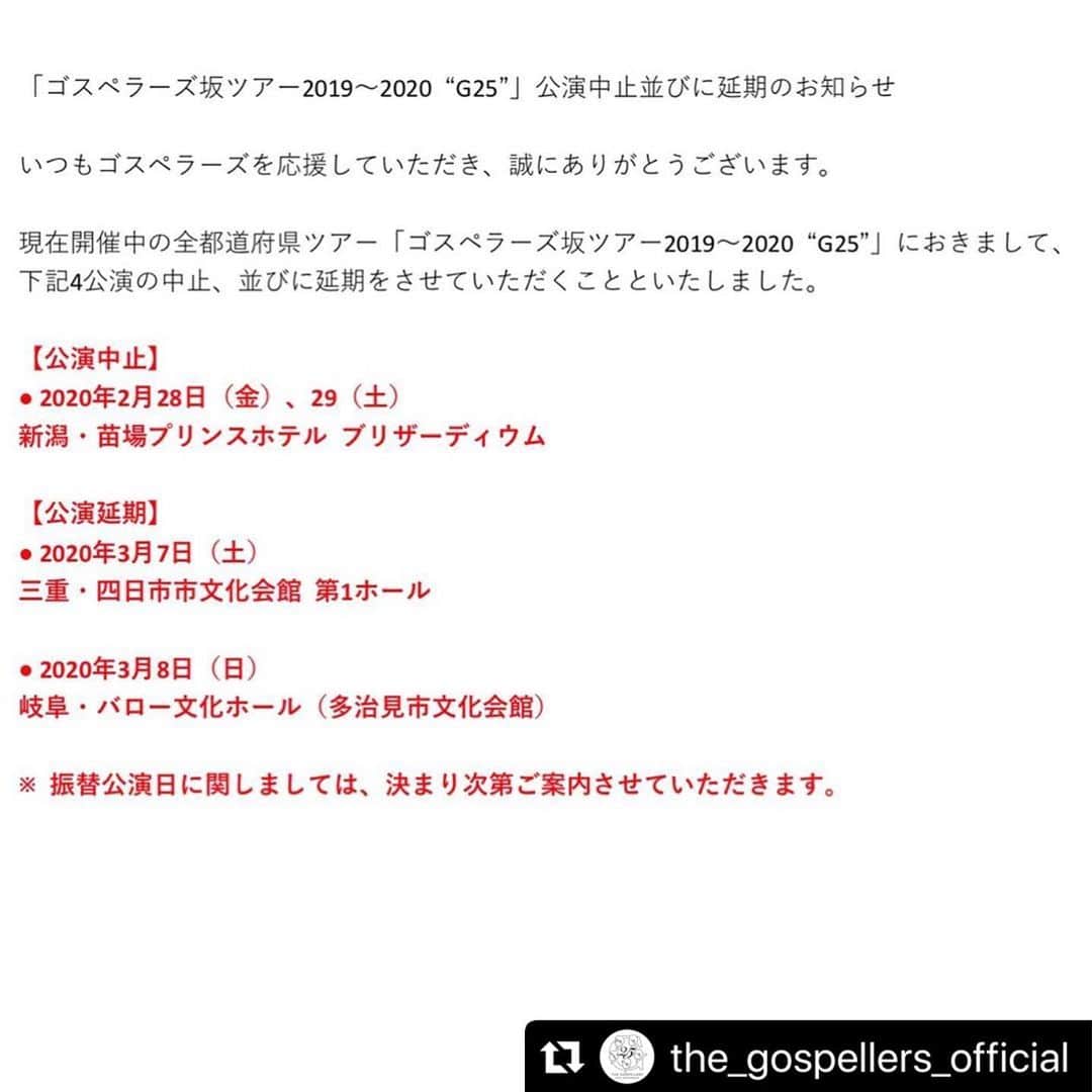 坂東慧のインスタグラム：「#Repost @the_gospellers_official with @make_repost ・・・ 「ゴスペラーズ坂ツアー2019〜2020 “G25”」公演中止並びに延期のお知らせ﻿ ﻿ いつもゴスペラーズを応援していただき、誠にありがとうございます。﻿ ﻿ 現在開催中の全都道府県ツアー「ゴスペラーズ坂ツアー2019〜2020 “G25”」におきまして、﻿ 下記4公演の中止、並びに延期をさせていただくことといたしました。﻿ ﻿ ﻿ ﻿ 【公演中止】﻿ ● 2020年2月28日（金）、29（土）﻿ 新潟・苗場プリンスホテル ブリザーディウム﻿ ﻿ ﻿ ﻿ 【公演延期】﻿ ● 2020年3月7日（土）﻿ 三重・四日市市文化会館 第1ホール﻿ ﻿ ● 2020年3月8日（日）﻿ 岐阜・バロー文化ホール（多治見市文化会館）﻿ ﻿ ※ 振替公演日に関しましては、決まり次第ご案内させていただきます。﻿ ﻿ ﻿ ﻿ 日々、刻々と状況が悪化しております新型コロナウイルスの感染拡大、および日本政府からの注意喚起、自粛要請を踏まえ、﻿ ゴスペラーズ ・スタッフ間で、開催の検討を重ねてまいりました。 ﻿ ﻿ 何よりもご来場されるお客様のウイルス感染拡大の可能性を考え、﻿ 誠に残念ではございますが、開催の中止、延期を決定させていただく運びとなりました。﻿ ﻿ また、3月13日（金）富山公演以降の開催等に関しまして、予測不可能な部分もございますが、﻿ 引き続き政府や関係機関等の発表、ウイルス感染拡大状況を注視しながら判断し、ご案内させていただきます。﻿ ﻿ チケットをお買い求めいただき、公演を楽しみにしてくださっていたファンの皆様には、 心よりお詫び申し上げます。 ﻿ ﻿ この事態が一刻も早く収束する事を心から願っております。 ﻿ ﻿ ＜チケットの払い戻し方法に関して＞﻿ 詳細に関しましては改めてオフィシャルサイトにてご案内させていただきます。 ﻿ 上記4公演のチケットは、大切にお持ちくださいますようお願いいたします。﻿ ﻿ ※ 【コンサートチケット付 苗場プリンスホテル宿泊ツアー】をご利用されるお客様に関しましては、﻿ キャピタルヴィレッジよりお申し込みいただいた際にご入力いただいたメールアドレスに直接ご案内させていただきます。﻿ ﻿ ﻿ ゴスペラーズ、スタッフ一同」