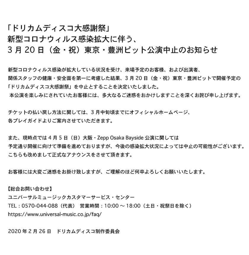 中村正人さんのインスタグラム写真 - (中村正人Instagram)「【DCTeスタッフからのお知らせ】 「ドリカムディスコ大感謝祭」 新型コロナウィルス感染拡大に伴う、3月20日（金・祝）東京・豊洲ピット公演中止のお知らせ . 新型コロナウィルス感染が拡大している状況を受け、来場予定のお客様、および出演者、関係スタッフの健康・安全面を第一に考慮した結果、3月20日（金・祝）東京・豊洲ピットで開催予定の「ドリカムディスコ大感謝祭」を中止とすることを決定いたしました。  本公演を楽しみにされていたお客様には、多大なるご迷惑をおかけしますことを深くお詫び申し上げます。 . チケットの払い戻し方法に関しては、3月中旬頃までにオフィシャルホームページ、各プレイガイドよりご案内させていただきます。 . また、現時点では4月5日（日）大阪・Zepp Osaka Bayside公演に関しては予定通り開催に向けて準備を進めておりますが、今後の感染拡大状況によっては中止の可能性がございます。こちらも改めまして正式なアナウンスをさせて頂きます。 . お客様には大変ご迷惑をお掛け致しますが、ご理解のほど何卒よろしくお願いいたします。 . [総合お問い合わせ] ユニバーサルミュージックカスタマーサービス・センター TEL：0570-044-088（代表）　営業時間：10:00～18:00（土日・祝祭日を除く） https://www.universal-music.co.jp/faq/ . 2020年2月26日　ドリカムディスコ制作委員会  #ドリカム #中村正人 #吉田美和 #ドリカムディスコ #ドスコ」2月26日 18時00分 - dct_masatonakamura_official