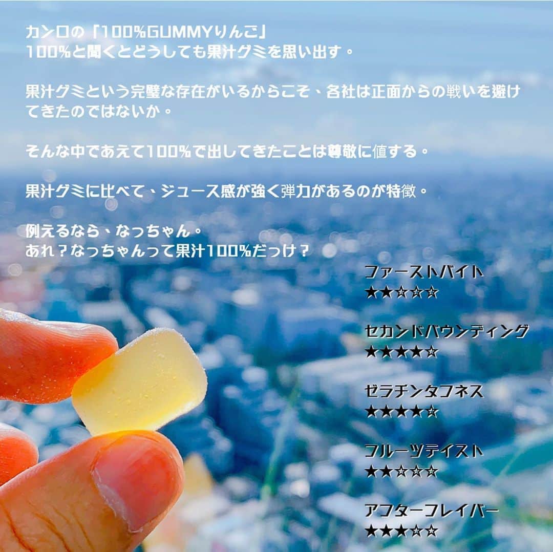 日本グミ協会さんのインスタグラム写真 - (日本グミ協会Instagram)「今日の東京はどんよりでしたね。 そんな日だからサッパリと爽やかなグミをご紹介。  カンロの「100%GUMMYりんご」 100%と聞くとどうしても果汁グミを思い出す。  果汁グミという完璧な存在がいるからこそ、各社は正面からの戦いを避けてきたのではないか。  そんな中であえて100%で出してきたことは尊敬に値する。  果汁グミに比べて、ジュース感が強く弾力があるのが特徴。  例えるなら、なっちゃん。 あれ？なっちゃんって果汁100%だっけ？  #日本グミ協会 ﻿#グミ #gummy ﻿ #コンビニお菓子 #おかし #おやつ #りんご #🍎 #天気の子 #明日は晴れるかな #スイーツ好きな人と繋がりたい」2月26日 18時43分 - gummy_japan