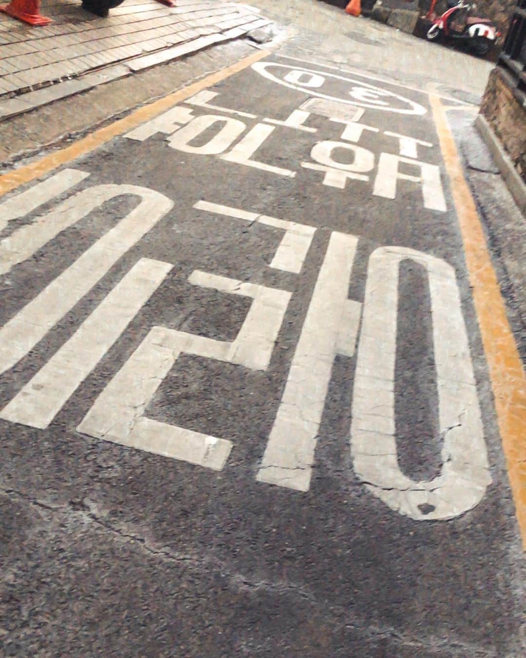 堀舞紀さんのインスタグラム写真 - (堀舞紀Instagram)「♡ . . . ハングルかわゆ。。 . . . 海外のパッケージデザイン にいつも反応してしまって こーゆー写真🤳 ばっかり。。 . . #streetphotography  #korea #韓国　#1人旅 #mainotrip #maino_korea #trip #旅行 #tripgram」2月26日 18時55分 - mainohori