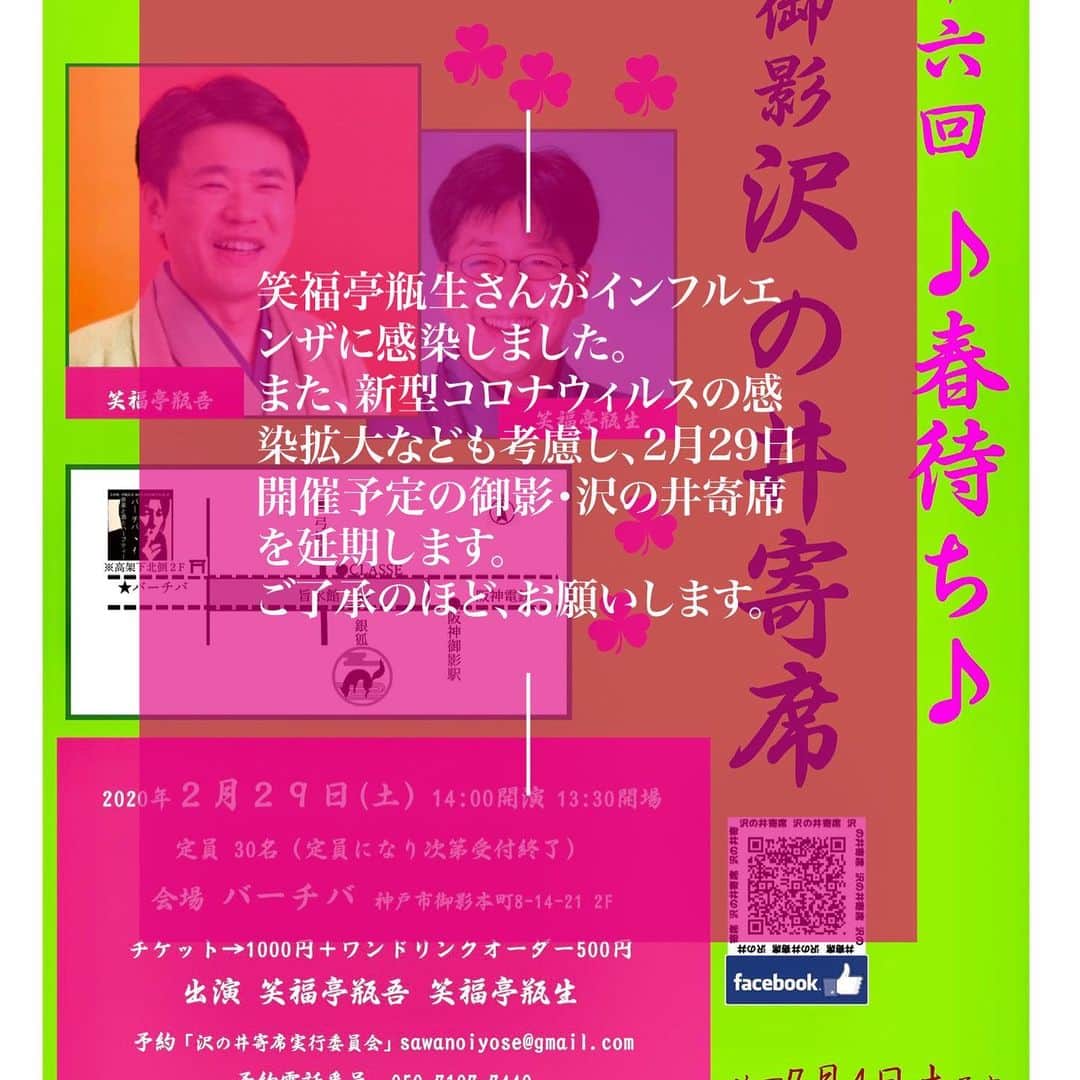笑福亭瓶吾のインスタグラム：「2月29日の第16回沢の井寄席、開催延期のお知らせです。 先日、笑福亭瓶生さんがインフルエンザに感染し出演がかなわくなりました。 また、新型コロナウィルスの感染拡大なども考慮し、2月29日に予定していました「御影・沢の井寄席　銀狐亭」開催を延期させていただく事になりました。 ご予定いただいた皆様には大変申し訳ございませんが、ご了承のほどお願いします。 次回開催は今のところ未定ですが、新型コロナウィルスの終息の時期なども考慮し開催したいと考えています。 その際は改めてご案内させていただきますので、よろしくお願いします。」