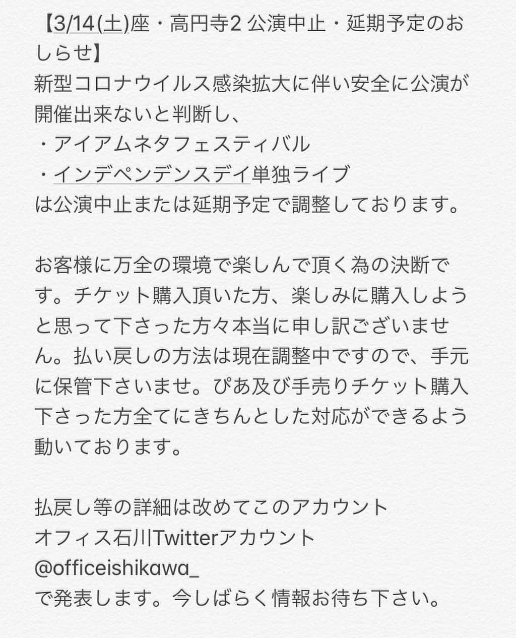 アイアム野田のインスタグラム：「【アイアムネタフェスティバル中止のお知らせ】‪ 3/14(土)に行われる予定だったアイアムネタフェスティバルですが、新型コロナウイルス感染拡大に伴い安全に公演が開催出来ないと判断し、中止となりました！チケットを買ってくださった皆様、ご理解の程よろしくお願いします！」