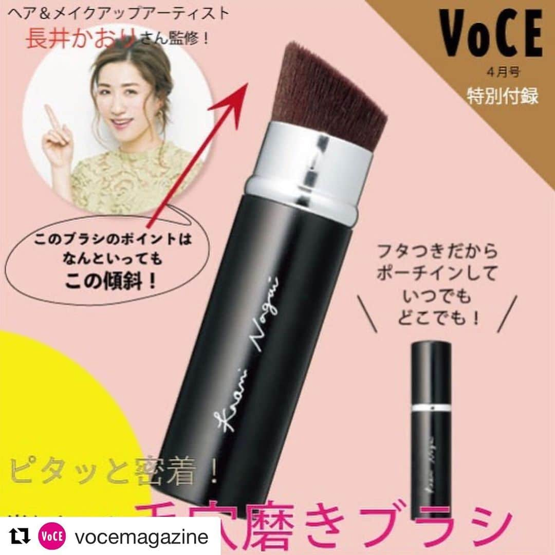 長井かおりさんのインスタグラム写真 - (長井かおりInstagram)「ご好評頂いているようです♥️🙇‍♂️_  Repost @vocemagazine with @get_repost ・・・ 「もう手に入れた？」VOCE ４月号特別付録は、ピタッと密着！崩れない!! 長井かおりさん監修『毛穴磨きブラシ』❤️❤️❤️ ． 今月の付録は、崩れないメイクの第一人者、長井かおりさんが監修を手掛けたフェイスブラシ。ベースメイクの仕上げに使うことで、気になる小じわや毛穴を目立ちにくくし、ハイライトパウダーにも使える優れモノ💕💄💋 このブラシのポイントは、何と言っても毛穴にパウダーをしっかり入れ込むためにこだわり抜いたカッティング＆長さ！ 「このブラシのポイントは、なんといっても傾斜！カーブや微妙な凹凸のある顔に垂直にフィットさせやすい角度にこだわったことで、毛穴や小じわの部分にしっかりパウダーを埋めこむことができ、崩れも防止します」と、監修者の長井さん💁🏻‍♀️. . . 早速、このブラシ一本でメイクの腕が上がる３つの機能をご紹介！. . 💁🏻‍♀️①毛穴磨き 押しあてながらくるくる、くるくる フェイスパウダーをブラシにとり、毛穴の気になる部分を指で軽く引き上げたり、鼻の下をのばすなど変顔をして、毛穴をのばすと◎。ブラシを垂直に押しあてて圧をかけながら、小刻み＆ランダムにくるくると動かす。. . 💁🏻‍♀️②小じわ埋め 垂直にあてて１、２、１、２と左右に往復！フェイスパウダーをブラシにとり、小じわがピンとのびるように指で引き上げた状態で、小じわの上にブラシを垂直にあて、横方向にブラシを往復させて。しわの凹部分にきちんとお粉を入れ込むことでカモフラージュ。. . 💁🏻‍♀️③ハイライトタッピング スタンプを連打するようにポンポンポン！ハイライトパウダーをブラシにとって中に入れ込んだら、目尻の下などハイライトを効かせたいところに、ポンポンと押しつけて。密着度が高まり、さらに小さい範囲に絞ってのせることでハイライトがしっかり効いてくる！ . . 小じわ＆毛穴レスな美肌が簡単につくれて、ずっと長持ち！その効果をぜひ、皆さんも体感してください。 . . . そのほか４月号の付録には． ． 進化した大人気下地をお試し！． 「ポール＆ジョー」． プロテクティングファンデーション プライマー 01． 〈日やけ止め用化粧下地・美容液〉． SPF50+/PA++++ 0.4ml×2包． ． シミの根っこまで徹底美白！． 「ONE BY KOSÉ」． メラノショット ホワイト D． 〈薬用美白美容液〉． 0.5ml×2包． ． も、ついてきます💕💕💕 ． ４月号の特集は…… 肌がキレイなら、春も無敵！「肌キレイ」と言わせる春の美肌トレ、スタート！． ・河北裕介presents「春だからって甘くなくていい」 ・田中みな実「私の美肌映えテク」 ・“美肌映えリップ”の選び方 ・2020春ベースメイク座談会 ・安達祐実×高橋愛 台湾キレイ旅 ・2020春 ベースメイクBOOK 他、お役立ち美容情報が満載！． ． VOCE４月号﻿はすべての付録がついて¥690で好評発売中！ 今すぐGETしてくださいね😘😘😘． ． （PR担当 K） ﻿ －－－－－－－－－－－－－－－－－－－－﻿ VOCEのinstagramでは新作コスメ情報やメイクテク、撮影舞台裏を毎日お届け！﻿ ぜひフォロー&チェックして！！﻿ 👉 @vocemagazine ﻿ ﻿ #VOCE４月号 #雑誌付録 #付録コスメ #ヴォーチェ付録 #voce付録 #豪華付録 #長井かおり #長井かおりさん #世界一わかりやすいメイクの教科書 #メイクブラシ #メイクブラシ大好き #メイク好きな人と繋がりたい #メイク好きさんと繋がりたい #ポールアンドジョー #ポールアンドジョー下地 #ワンバイコーセー #ワンバイコーセーメラノショットホワイトd」2月26日 20時01分 - kaorimake