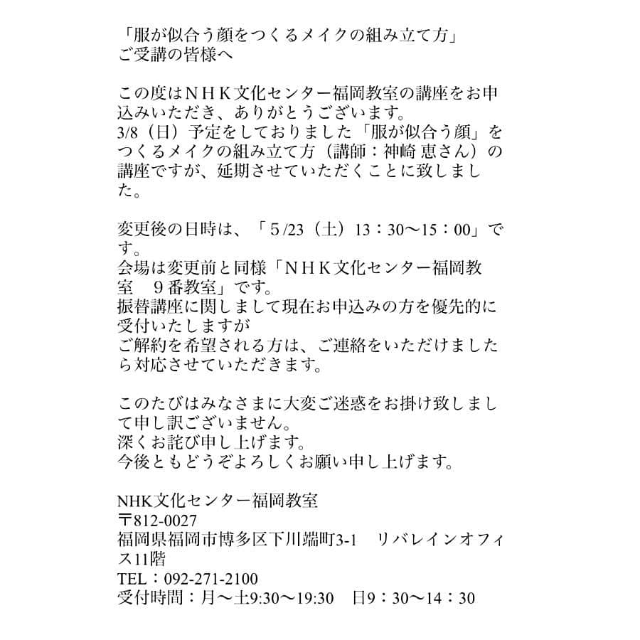 神崎恵さんのインスタグラム写真 - (神崎恵Instagram)「ご報告です。 3月8日に予定しておりました、NHK文化センターでのビューティ講座。 延期が決定いたしました。 お申し込みをいただいた皆さま、キャンセル待ちをしてくださっている皆さまに深くお詫び申し上げます。 変更の日時は5月23日です。 時間前から申し込みの準備をしてくださっていたこと、電話やサイト、直接受付までご予約にいらしてくださったことを思うと、言葉にできない思いです。 心よりお詫び申し上げます。 日程は先になってしまいますが、お会いできるのを楽しみにしております。  #NHK文化センター」2月26日 22時28分 - megumi_kanzaki