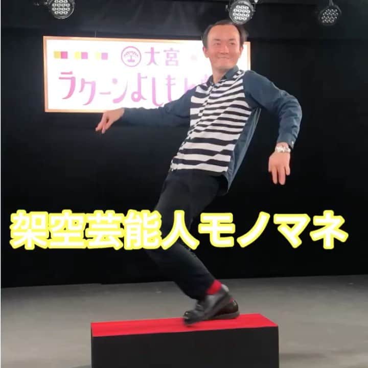 のインスタグラム：「#架空芸能人モノマネ #ななまがり #架空芸能人 #ななしゃべり #チャンスの時間 #Ｒ-１ぐらんぷり #水曜日のダウンタウン #千鳥 #ななまがり森下 #コマンダンテ石井 #大自然 #西村ヒロチョ #アイロンヘッド #架空力士 #大宮ラクーンよしもと劇場」