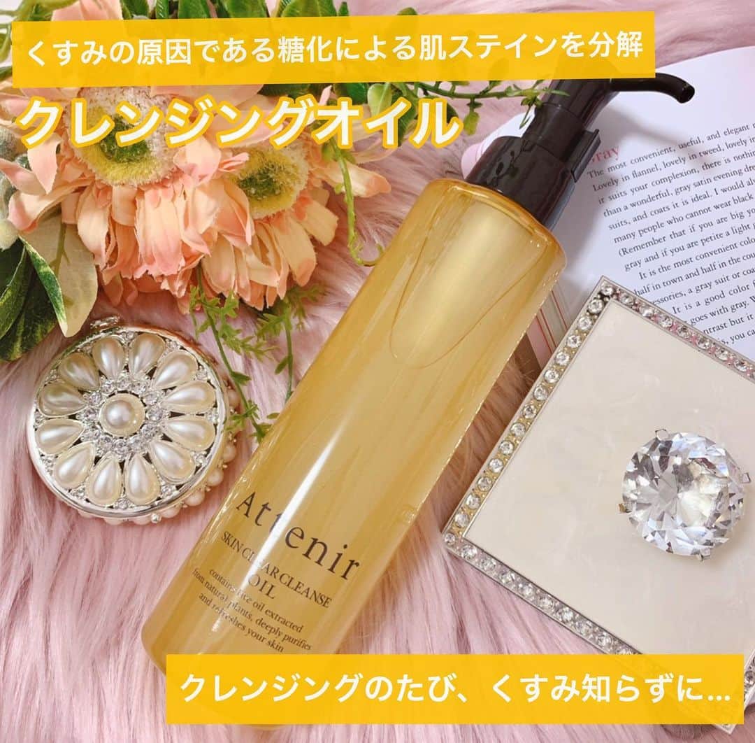 のインスタグラム：「アテニア スキンクリアクレンズ オイル . 最近のクレンジング これに変えてみた🥺💓 . 大人のくすみの原因である糖化による肌ステインを分解 メイクと一緒に洗い流してくれて クレンジングするたびに くすみ知らずの肌になるの☺️💓 . ちなみにW洗顔不要で 濡れた手でもOK まつ毛エクステもOKみたい😉💕 . 肌がモチモチするから好きだし しっかり汚れも取れるから好き✨ . #クレンジングオイル#クレンジング#w洗顔不要 #くすみ#くすみ改善#美肌#美肌になりたい #アテニア#アテニアクレンジング #美意識#美意識高い人と繋がりたい」