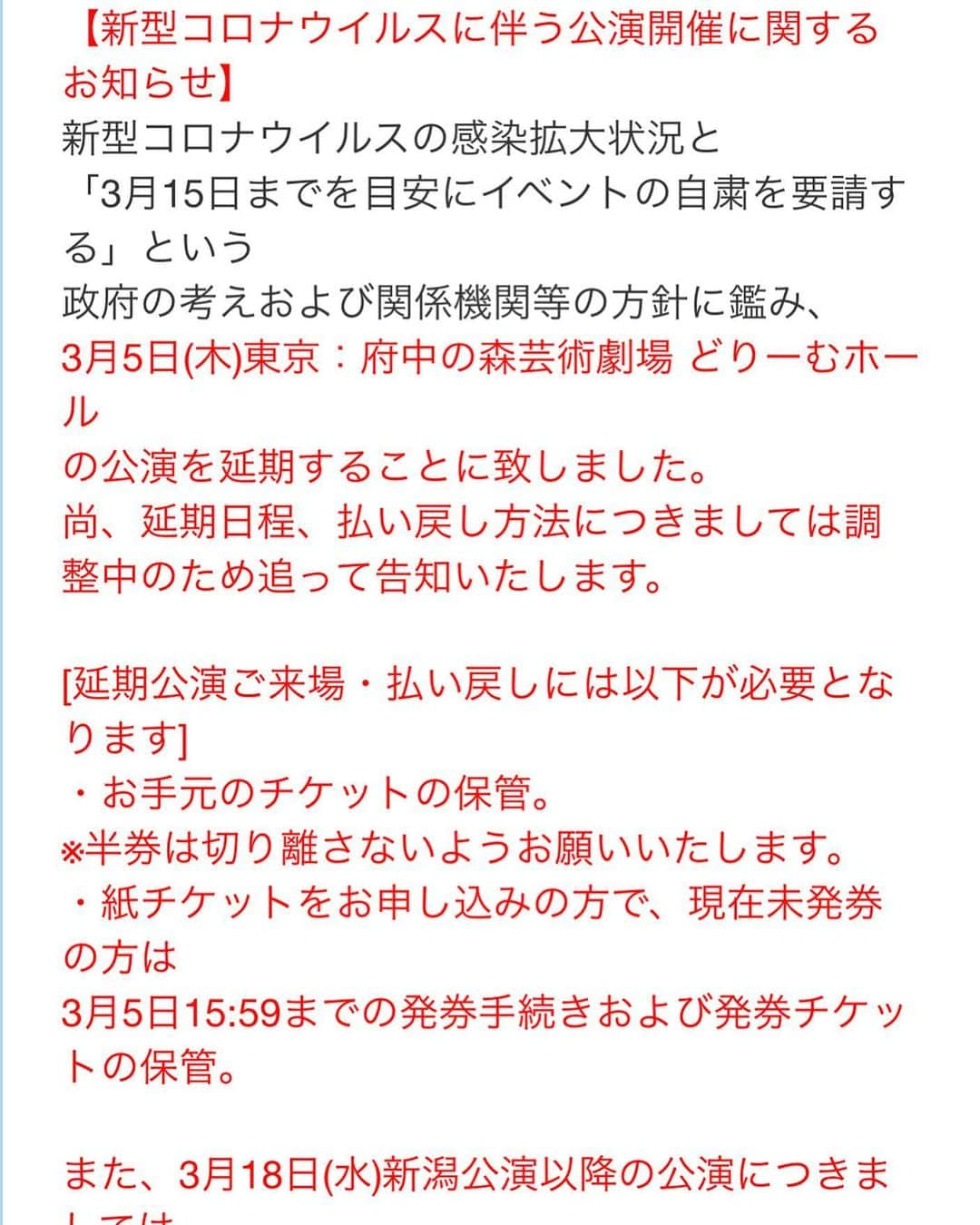 樽美酒研二さんのインスタグラム写真 - (樽美酒研二Instagram)「【新型コロナウイルスに伴う公演開催に関するお知らせ】 新型コロナウイルスの感染拡大状況と 「3月15日までを目安にイベントの自粛を要請する」という政府の考えおよび関係機関等の方針に鑑み、3月5日(木)東京：府中の森芸術劇場 どりーむホール  の公演を延期することに致しました。 尚、延期日程、払い戻し方法につきましては調整中のため追って告知いたします。 [延期公演ご来場・払い戻しには以下が必要となります] ・お手元のチケットの保管。 ※半券は切り離さないようお願いいたします。 ・紙チケットをお申し込みの方で、現在未発券の方は3月5日15:59までの発券手続きおよび発券チケットの保管。  また、3月18日(水)新潟公演以降の公演につきましては、各関係機関の発表を鑑み、現在開催を検討しております。 現時点では今後3月15日を目安としたイベントの自粛を呼びかけられておりますが、日々変わる状況・関係機関の発表に注視しながら慎重に検討させていただきたく、開催可否につきましては決定次第ご案内申し上げます。  直前の発表によりまして、すでにチケットをご購入済みの方々におかれましては 多大なるご迷惑・ご心配をお掛けいたしまして誠に申し訳ございません。 楽しみにしてくださっていたお客様には大変心苦しい限りではございますが、 何卒ご理解賜れますと幸いに存じます。 アーティスト、スタッフ共々に予防対策に取り組むように努めて参りますので、 お客様におかれましても、引き続き十分な予防対策を取りつつ、ご自身の体調にご配慮いただけますようお願い申し上げます。 「ライブを楽しみにしていた皆様申し訳ありません。僕も心から愛するライブ、楽しみにしていた分とても辛いです。ですがやはり皆様の安全が1番だと思います！とにかく今は気を落とすことなくしっかり体調を整え、いつでもライブができるようしっかり備えます🙏一日も早くまた笑顔で皆様に会える日を心待ちにしております」」2月27日 15時05分 - ketsu.no.kamisama