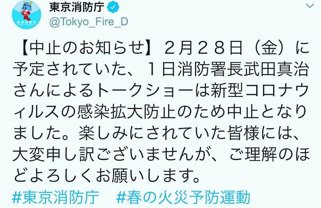 武田真治さんのインスタグラム写真 - (武田真治Instagram)「2020.2.28.予定されていた、私、武田真治による１日消防署長イベントは新型コロナウィルスの感染拡大防止のため中止となりました。残念でなりませんがご理解のほどよろしくお願いします。 #東京消防庁　#春の火災予防運動」2月27日 15時18分 - shinji.takeda