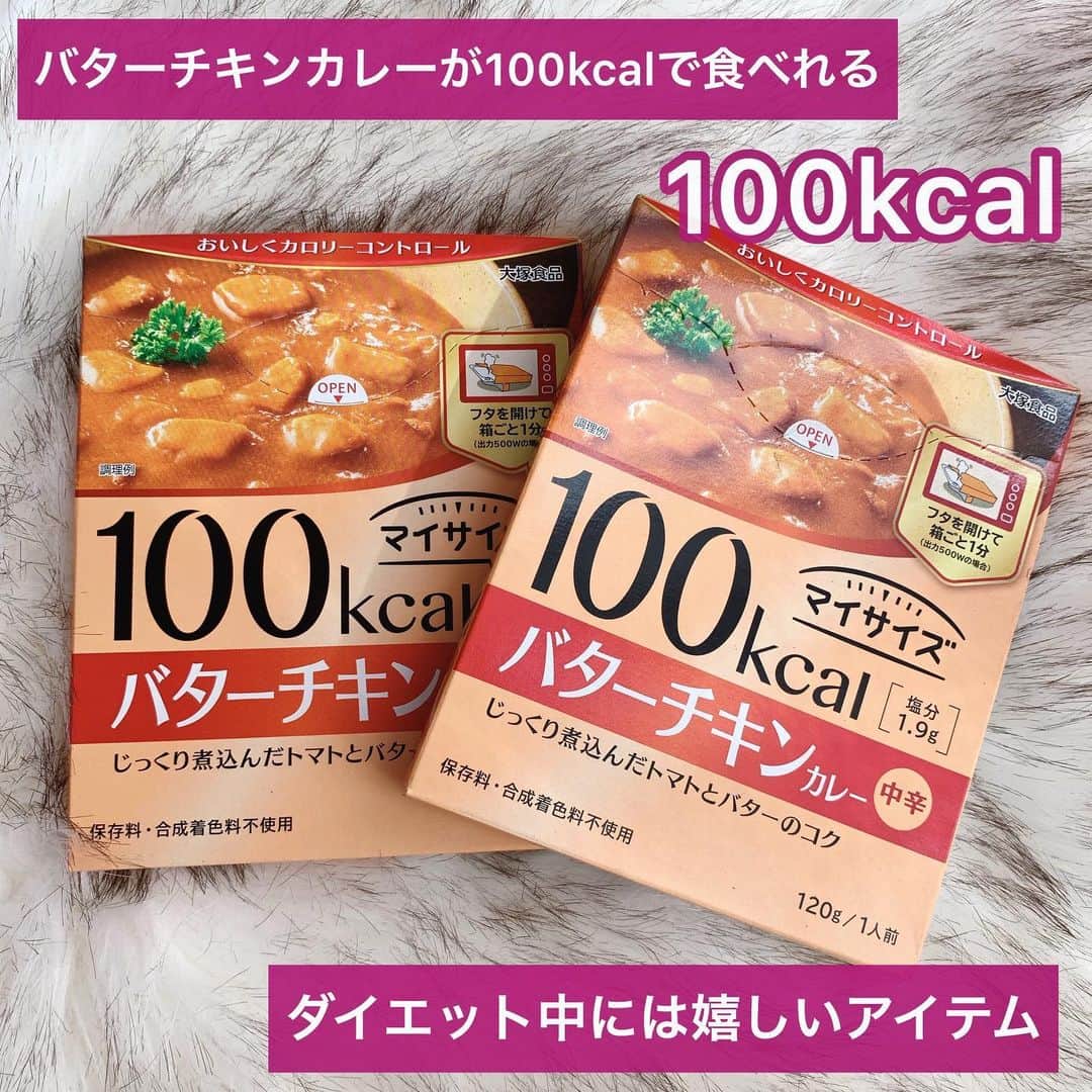 のインスタグラム：「ダイエット中に お家でカレーが食べたい時 大塚食品のマイサイズがおすすめ😉💓 . カレーなのに100kcalで 食べれるから嬉しいよね しかもチンして簡単に作れる🙌 . いま食べてるカリフラワーライスと 合わせてもめちゃくちゃ良かった!! . ダイエット中の方は是非🥺💓 薬局や楽天市場とかに売ってるよん 他にも沢山種類ありました！ . #ダイエット#ダイエットメニュー #ダイエット記録 #ダイエット方法 #マイサイズ#大塚食品#カレー#カレーライス#ダイエット食 #ダイエットレシピ」