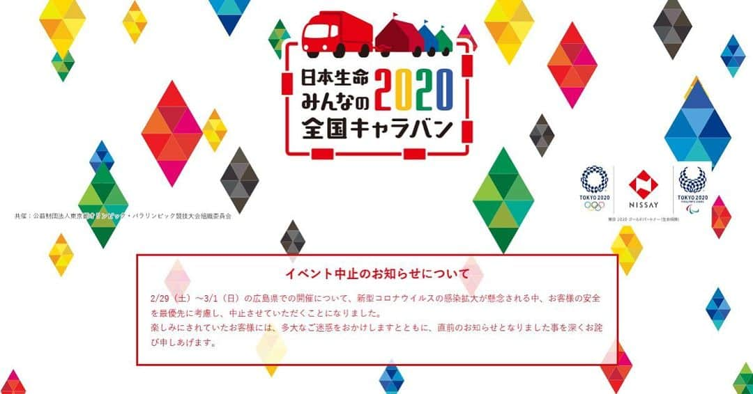日本生命保険相互会社さんのインスタグラム写真 - (日本生命保険相互会社Instagram)「. ◆中止のお知らせ◆ 日本生命みんなの2020全国キャラバン in広島 . 2/29（土）�03/1（日）の広島県での開催について、新型コロナウイルスの感染拡大が懸念される中、お客様の安全を最優先に考慮し、 中止させていただくことになりました。楽しみにされていたお客様には、多大なご迷惑をおかけしますとともに、直前のお知らせとなりました事を深くお詫び申しあげます。 . ※これまでの開催については、以下の特設サイトをご覧ください。  特設サイト：https://special.nissay-mirai.jp/tokyo2020/caravan/ ＊日本生命は東京2020オリンピック・パラリンピックゴールドパートナー（生命保険）です。 _ #みんなの2020 #全国キャラバン #わが街アスリート #岡山 #広島 #東京2020マスコット #ミライトワ #ソメイティ  #聖火リレー #トーチ #日本生命 #ニッセイ #nissay #playsupport #オリンピック #パラリンピック #東京2020オリンピック #東京2020パラリンピック #olympic_games_tokyo_2020 #tokyo_2020_paralympic_games #readyfortokyo #olympic_spirit #olympic_games #readyfor_tokyo_2020 #tokyo2020 #東京2020 #Tokyo2020」2月27日 16時02分 - nissay_official