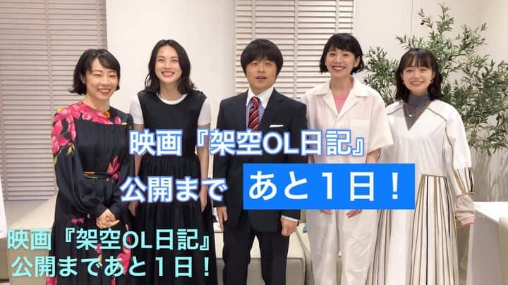 日本テレビ「架空OL日記」のインスタグラム：「【🎬映画公開まであと1日❗️】 - ‪住田崇監督が自ら撮影する、カウントダウンメッセージ📹 公開前日の今日は、ドラマ版からずっと一緒👍仲良しな同僚5人組からです✨ - なお、2月28日・3月1日に開催予定だった舞台挨拶につきましては、新型コロナウィルス感染拡大の状況を考慮し、開催を見送らせていただきます。楽しみにしてくださっていた皆様には急なご案内となり申し訳ございません。 払い戻しの方法など、最新情報は公式Twitterや公式サイト（https://www.kaku-ol.jp）をご覧ください。  #架空OL日記 #バカリズム #夏帆 #臼田あさ美 #佐藤玲 #山田真歩 #三浦透子 #坂井真紀 #シム・ウンギョン #志田未来 #石橋菜津美 #住田崇監督 #明日公開」