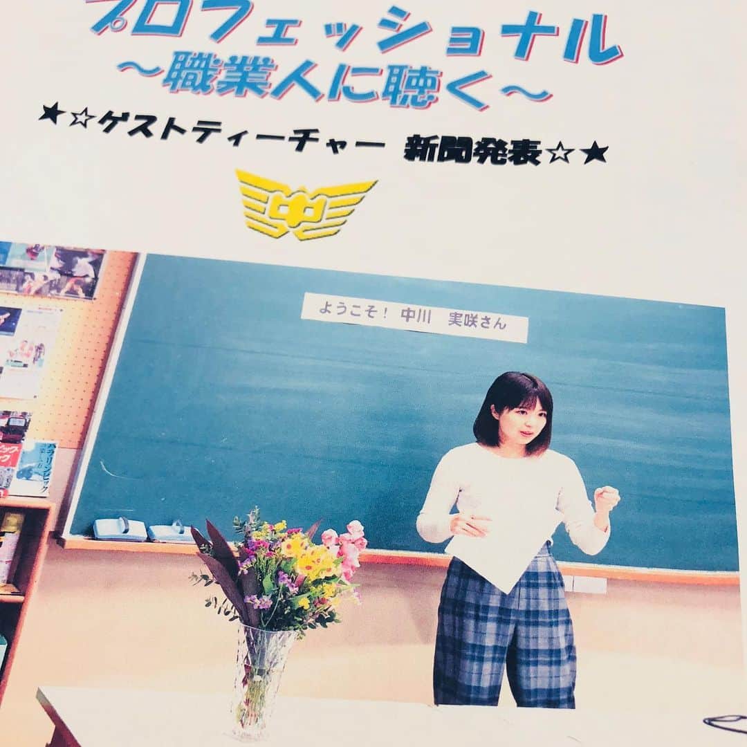 中川実咲のインスタグラム：「. 宝物がまた一つ増えました😭  先日お話をさせていただいた 高知市西部中の皆さんから 感想をまとめた新聞が届きました。 本当にすご〜くよく 聞いてくれていたんだな、と。 生徒さんそれぞれに 心に残ってくれた何かがあったようで 感動しました。  こういう機会をいただけることは 本当に幸せ😭  私の全然自慢できない ありのままの色々も、 子供たちの勇気や自信に カタチを変えてくれるなら 本当に嬉しいです😭  素敵にまとめて 郵送して下さった先生方にも 感謝です。  #高知市#西部中学校#出前授業」