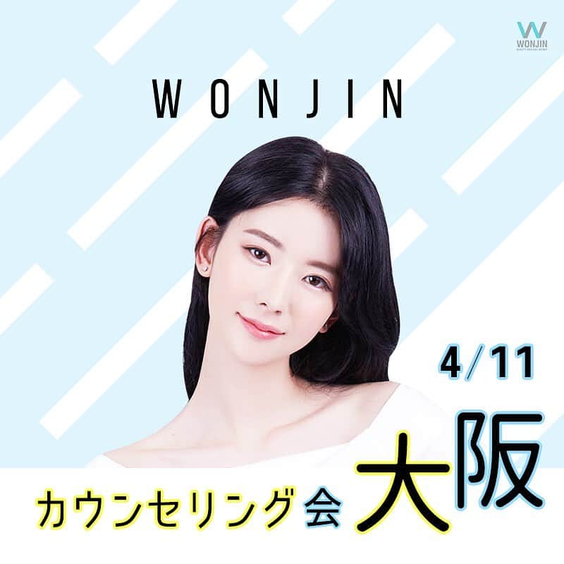 ウォンジン美容整形外科、皮膚科さんのインスタグラム写真 - (ウォンジン美容整形外科、皮膚科Instagram)「⠀ ウォンジン整形外科 ⠀ 日本相談会絶賛受付中🇯🇵 ⠀ 東京相談会🗼 日程▶️3月28日(土)-29日(日) ⠀ 大阪相談会🏯 日程▶️4月11日(土) ⠀ カウンセリング内容▶️輪郭手術/ 両顎手術/ 鼻整形/ 目整形 / 豊胸手術 / 体型整形 ⠀ 人気手術の割引や相談会限定の特典も満載です🎉😃 参加は１度限り可能となりますのでぜひこのチャンスをお見逃しなく🙆‍♀️ ⠀ 相談会のお申し込みはウォンジン公式ライン(@wonjin)までご連絡下さいませ📲 ⠀ (美容整形、芸能人の皮膚管理ノウハウ、アイドルのダイエット秘訣など 日本カウンセリング会予約・各種イベントについてもこちらへ💁♀✨) LINE: @wonjin SITE:jp.parkwonjin.co.kr E-mail: wonjin.jpn@gmail.com ⠀ #韓国美容整形 #韓国美容外科 #韓国整形 #整形 #美容外科 #ウォンジン #ウォンジン整形外科 #美容整形 #輪郭手術 #小顔整形#鼻整形 #二重手術 #無料カウンセリング #カウンセリング会 #相談会 #関東 #美容クリニック #割引情報 #整形割引」2月27日 10時01分 - jp.wonjin