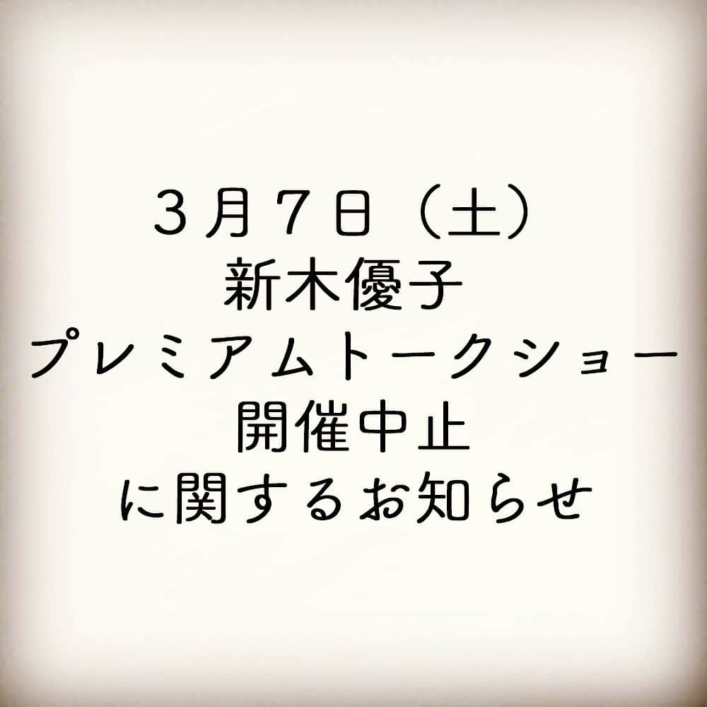 新木優子2nd写真集『honey』公式のインスタグラム：「『3/7(⼟)新⽊優⼦  プレミアムトークショー』 開催中⽌に関するお知らせ  新型コロナウイルス感染症の拡⼤、 政府からの発表内容・方針に従い、 参加者および関係者の 健康・安全⾯を 第⼀に考慮した結果、 2020年3⽉7⽇（⼟）に 開催を予定しておりました 「新⽊優⼦Limited Gallery『ハニー』 プレミアムトークショー」の開催を 中⽌とさせて頂くことが 決定いたしました。  お客様ならびに 関係者の皆様には 多⼤なるご迷惑を おかけいたしますが、 ご理解・ご了承の程 よろしくお願い申し上げます。  なお、2⽉28⽇（⾦）からの 「新⽊優⼦Limited Gallery 『ハニー』」は、 当初の予定通り 渋⾕PARCO・B1FギャラリーX にて実施いたします。 ▼上記イベントに 関するお問い合わせ先 ギャラリーX（03-6712-7505)  イベント中止に関する詳細は、 プロフィールから Blu-ray特設ページを ご確認ください。  #honey #新木優子 #ハニー #Makingofハニー #渋谷パルコ」