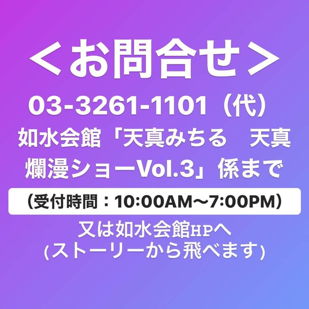 天真みちるさんのインスタグラム写真 - (天真みちるInstagram)「『天真爛漫ショーvol.3』開催延期のお知らせ  お世話になっております 天真みちるです。  3月14日(土)に開催を予定しておりました、 『天真爛漫ショーvol.3～歌って踊る落語編～』ですが、 現在国内で新型コロナウィルスの感染が広がっている影響により、 開催を下記日時に延期させていただくことになりました. . 【振替日時】 7月12日(日) (食事)17:00～18:20 (トーク＆歌)18:30～20:00 ※夜公演のみの開催となります。 ☆ゲストの汐月しゅうさんも、振替後も予定通り出演されます。  尚、本公演の延期に伴い、振替公演へのご来場を希望されず、予約券代金の払い戻しをご希望の場合は、順次メールまたはお電話にてご案内いたします。 既にご入金済みで、振替公演へご来場いただける場合は、６月末頃に予約券を発送いたします。 追加ご予約の受付は随時行っておりますので、 会場の如水会館さんのホームページにてご確認ください。 如水会館HP→ https://www.kaikan.co.jp/josui/ (プロフィール下のストーリーアーカイブからも飛べます)  また、3月20日の『MOTOZUKAイベント』、4月26日のホテル阪神大阪でのディナーショーは現時点では予定通り公演を実施しますが、 今後の状況で再度協議致します。  楽しみにしていただいた皆さんには大変申し訳ない気持ちでいっぱいですが、 安全・安心が最優先ですので、また皆さんと楽しい時間を過ごせるように、私もこまめに手洗い・うがいして、健康管理を徹底して過ごしたいと思います。  今後とも何卒宜しくお願い致します。  たそ」2月27日 12時02分 - tenma.michiru.official