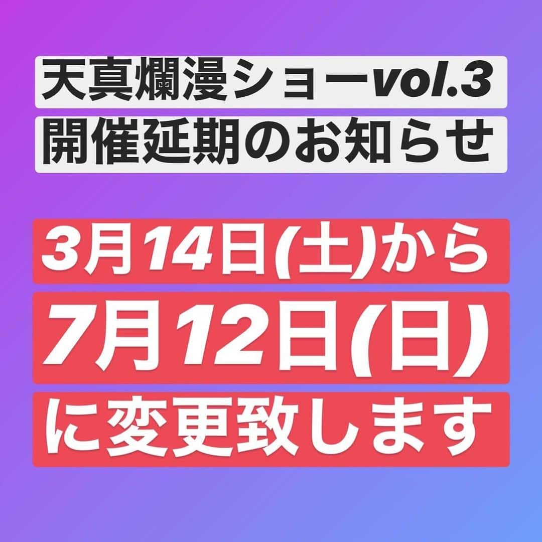 天真みちるさんのインスタグラム写真 - (天真みちるInstagram)「『天真爛漫ショーvol.3』開催延期のお知らせ  お世話になっております 天真みちるです。  3月14日(土)に開催を予定しておりました、 『天真爛漫ショーvol.3～歌って踊る落語編～』ですが、 現在国内で新型コロナウィルスの感染が広がっている影響により、 開催を下記日時に延期させていただくことになりました. . 【振替日時】 7月12日(日) (食事)17:00～18:20 (トーク＆歌)18:30～20:00 ※夜公演のみの開催となります。 ☆ゲストの汐月しゅうさんも、振替後も予定通り出演されます。  尚、本公演の延期に伴い、振替公演へのご来場を希望されず、予約券代金の払い戻しをご希望の場合は、順次メールまたはお電話にてご案内いたします。 既にご入金済みで、振替公演へご来場いただける場合は、６月末頃に予約券を発送いたします。 追加ご予約の受付は随時行っておりますので、 会場の如水会館さんのホームページにてご確認ください。 如水会館HP→ https://www.kaikan.co.jp/josui/ (プロフィール下のストーリーアーカイブからも飛べます)  また、3月20日の『MOTOZUKAイベント』、4月26日のホテル阪神大阪でのディナーショーは現時点では予定通り公演を実施しますが、 今後の状況で再度協議致します。  楽しみにしていただいた皆さんには大変申し訳ない気持ちでいっぱいですが、 安全・安心が最優先ですので、また皆さんと楽しい時間を過ごせるように、私もこまめに手洗い・うがいして、健康管理を徹底して過ごしたいと思います。  今後とも何卒宜しくお願い致します。  たそ」2月27日 12時02分 - tenma.michiru.official