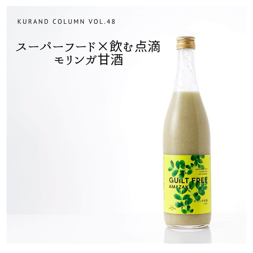 KURAND@日本酒飲み放題さんのインスタグラム写真 - (KURAND@日本酒飲み放題Instagram)「KURAND COLUMN VOL.48  今日は、"モリンガ甘酒"について紹介していきます。 話題のスーパーフード「モリンガ」と、栄養価の高さから”飲む点滴”とも呼ばれる「甘酒」の奇跡の融合。おいしいけど体に良い。だから、飲んでも罪悪感がない、全く新しい"ギルトフリー甘酒"をご賞味あれ。 . 甘酒とモリンガの出会いは、抹茶のようなほろ苦さがアクセントになった香ばしくクリーミーな味わいを生みました。発芽玄米のつぶつぶの食感と合わせてお楽しみください。 ともに、疲労回復の効果はもちろん、美容や健康にも良いとされる「モリンガ」と「甘酒」の奇跡の組み合わせ。日本人に馴染みやすい抹茶のような味わいの「モリンガ」と、甘くておいしい「甘酒」を贅沢にブレンドしたノンアルコールドリンクです。さらに、玄米を加えているので、今までにない新感覚の食感も味わえます。 . その栄養素は90種類以上とも言われ、海外セレブも愛用する今話題のスーパーフード「モリンガ」。原産地の北インドでは、その栄養価の高さから"奇跡の木"とも呼ばれています。「おいしいけど体に良い。だから、食べても罪悪感がない（＝ギルトフリー）」食品として、美容・健康に気を遣う女性たちの間でも注目を集めている高機能食材「モリンガ」を贅沢に使用しました。 . 甘酒は、美白・美肌にも効果が期待できる、おいしくキレイになれるスーパードリンクです。「飲む点滴」と呼ばれるほど栄養価の高いドリンクとして、今注目を集めています。寒い時期に温めて飲むイメージの強い甘酒ですが、実は江戸時代の庶民の間では、その栄養価の高さから、夏の暑気払いのための飲み物として定着していたんだそうです。そんな古くから愛される甘酒が、現代のスーパーフード「モリンガ」と奇跡の融合を果たしました。 ぜひご賞味ください！ . KURANDでは、お酒を楽しむのに、難しい知識やルールは必要ありません。それぞれがおいしいと感じるお酒を、おいしいと感じる飲み方で、楽しく飲むのがいちばんです。 だからKURANDは、全国の小さな酒蔵とともに自由な発想で今までにないお酒をつくり、お客さまにお届けします。 また、工夫したお酒の楽しみ方についてもお届けしていきます。 より多くの方にさまざまな機会を通じて、ワクワクするお酒との出会いを提供していきます。 ------------------------﻿ .﻿ KURANDでは「お酒のある暮らし」をテーマに写真をシェアしています。﻿ .﻿ お酒の詳細やお買い物は @kurand_info﻿  プロフィールのリンクから公式HPからどうぞ。﻿ ﻿ #kurand#kurandsakemarket #shugarmarket #sakebar #sakestagram#sakelove#sakekanpai#japanesesake#酒#酒蔵#酒好きと繋がりたい#酒好き#酒スタグラム#今日の一杯#今日の贅沢#日本酒#日本酒備忘録#日本酒好きな人と繋がりたい#日本酒女子#日本酒で乾杯#日本酒に合う#晩酌#日本酒飲み比べ#日本酒好き#甘酒#モリンガ#モリンガ甘酒#体にいい」2月27日 12時33分 - kurand_info