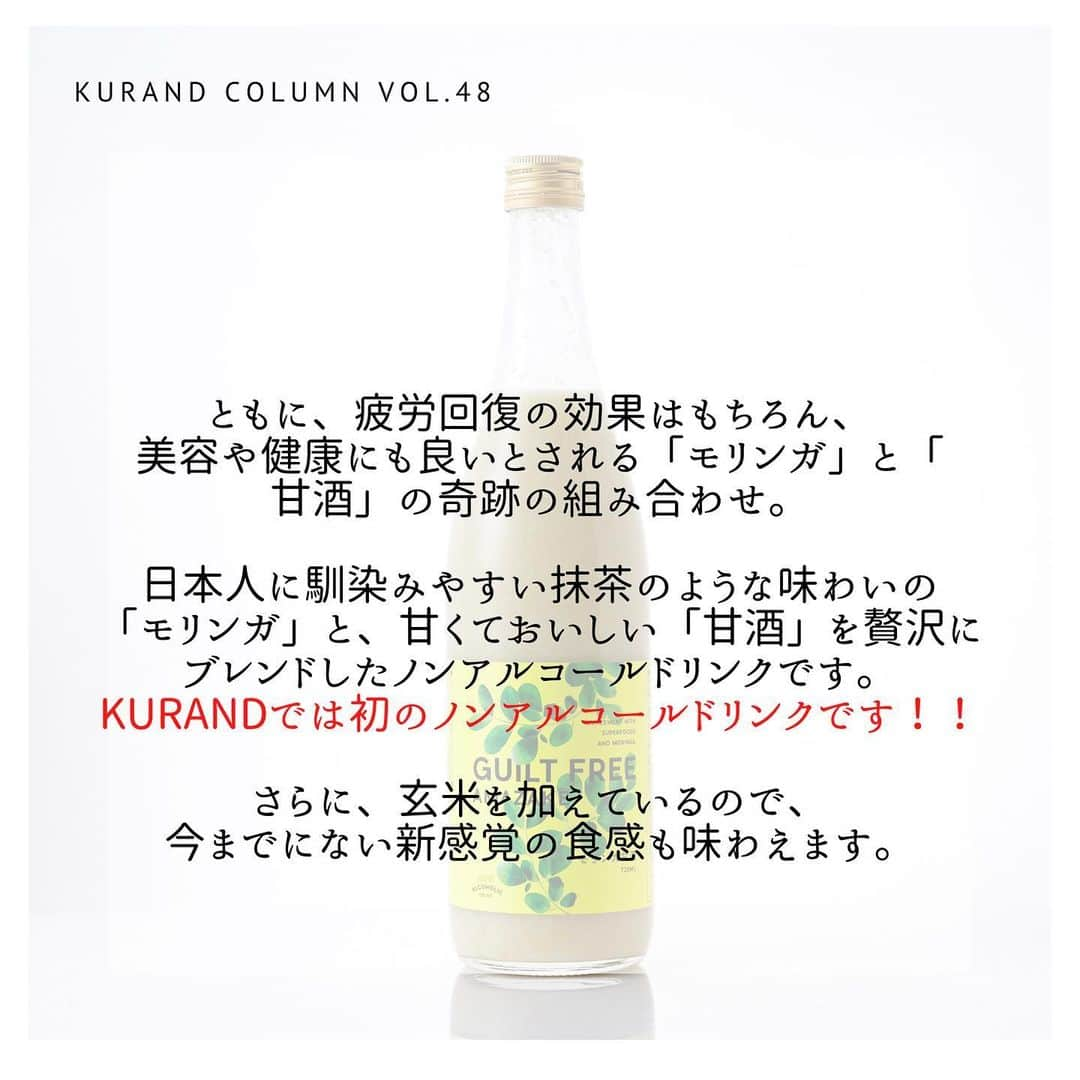 KURAND@日本酒飲み放題さんのインスタグラム写真 - (KURAND@日本酒飲み放題Instagram)「KURAND COLUMN VOL.48  今日は、"モリンガ甘酒"について紹介していきます。 話題のスーパーフード「モリンガ」と、栄養価の高さから”飲む点滴”とも呼ばれる「甘酒」の奇跡の融合。おいしいけど体に良い。だから、飲んでも罪悪感がない、全く新しい"ギルトフリー甘酒"をご賞味あれ。 . 甘酒とモリンガの出会いは、抹茶のようなほろ苦さがアクセントになった香ばしくクリーミーな味わいを生みました。発芽玄米のつぶつぶの食感と合わせてお楽しみください。 ともに、疲労回復の効果はもちろん、美容や健康にも良いとされる「モリンガ」と「甘酒」の奇跡の組み合わせ。日本人に馴染みやすい抹茶のような味わいの「モリンガ」と、甘くておいしい「甘酒」を贅沢にブレンドしたノンアルコールドリンクです。さらに、玄米を加えているので、今までにない新感覚の食感も味わえます。 . その栄養素は90種類以上とも言われ、海外セレブも愛用する今話題のスーパーフード「モリンガ」。原産地の北インドでは、その栄養価の高さから"奇跡の木"とも呼ばれています。「おいしいけど体に良い。だから、食べても罪悪感がない（＝ギルトフリー）」食品として、美容・健康に気を遣う女性たちの間でも注目を集めている高機能食材「モリンガ」を贅沢に使用しました。 . 甘酒は、美白・美肌にも効果が期待できる、おいしくキレイになれるスーパードリンクです。「飲む点滴」と呼ばれるほど栄養価の高いドリンクとして、今注目を集めています。寒い時期に温めて飲むイメージの強い甘酒ですが、実は江戸時代の庶民の間では、その栄養価の高さから、夏の暑気払いのための飲み物として定着していたんだそうです。そんな古くから愛される甘酒が、現代のスーパーフード「モリンガ」と奇跡の融合を果たしました。 ぜひご賞味ください！ . KURANDでは、お酒を楽しむのに、難しい知識やルールは必要ありません。それぞれがおいしいと感じるお酒を、おいしいと感じる飲み方で、楽しく飲むのがいちばんです。 だからKURANDは、全国の小さな酒蔵とともに自由な発想で今までにないお酒をつくり、お客さまにお届けします。 また、工夫したお酒の楽しみ方についてもお届けしていきます。 より多くの方にさまざまな機会を通じて、ワクワクするお酒との出会いを提供していきます。 ------------------------﻿ .﻿ KURANDでは「お酒のある暮らし」をテーマに写真をシェアしています。﻿ .﻿ お酒の詳細やお買い物は @kurand_info﻿  プロフィールのリンクから公式HPからどうぞ。﻿ ﻿ #kurand#kurandsakemarket #shugarmarket #sakebar #sakestagram#sakelove#sakekanpai#japanesesake#酒#酒蔵#酒好きと繋がりたい#酒好き#酒スタグラム#今日の一杯#今日の贅沢#日本酒#日本酒備忘録#日本酒好きな人と繋がりたい#日本酒女子#日本酒で乾杯#日本酒に合う#晩酌#日本酒飲み比べ#日本酒好き#甘酒#モリンガ#モリンガ甘酒#体にいい」2月27日 12時33分 - kurand_info