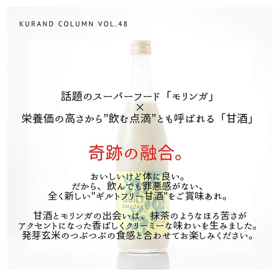 KURAND@日本酒飲み放題さんのインスタグラム写真 - (KURAND@日本酒飲み放題Instagram)「KURAND COLUMN VOL.48  今日は、"モリンガ甘酒"について紹介していきます。 話題のスーパーフード「モリンガ」と、栄養価の高さから”飲む点滴”とも呼ばれる「甘酒」の奇跡の融合。おいしいけど体に良い。だから、飲んでも罪悪感がない、全く新しい"ギルトフリー甘酒"をご賞味あれ。 . 甘酒とモリンガの出会いは、抹茶のようなほろ苦さがアクセントになった香ばしくクリーミーな味わいを生みました。発芽玄米のつぶつぶの食感と合わせてお楽しみください。 ともに、疲労回復の効果はもちろん、美容や健康にも良いとされる「モリンガ」と「甘酒」の奇跡の組み合わせ。日本人に馴染みやすい抹茶のような味わいの「モリンガ」と、甘くておいしい「甘酒」を贅沢にブレンドしたノンアルコールドリンクです。さらに、玄米を加えているので、今までにない新感覚の食感も味わえます。 . その栄養素は90種類以上とも言われ、海外セレブも愛用する今話題のスーパーフード「モリンガ」。原産地の北インドでは、その栄養価の高さから"奇跡の木"とも呼ばれています。「おいしいけど体に良い。だから、食べても罪悪感がない（＝ギルトフリー）」食品として、美容・健康に気を遣う女性たちの間でも注目を集めている高機能食材「モリンガ」を贅沢に使用しました。 . 甘酒は、美白・美肌にも効果が期待できる、おいしくキレイになれるスーパードリンクです。「飲む点滴」と呼ばれるほど栄養価の高いドリンクとして、今注目を集めています。寒い時期に温めて飲むイメージの強い甘酒ですが、実は江戸時代の庶民の間では、その栄養価の高さから、夏の暑気払いのための飲み物として定着していたんだそうです。そんな古くから愛される甘酒が、現代のスーパーフード「モリンガ」と奇跡の融合を果たしました。 ぜひご賞味ください！ . KURANDでは、お酒を楽しむのに、難しい知識やルールは必要ありません。それぞれがおいしいと感じるお酒を、おいしいと感じる飲み方で、楽しく飲むのがいちばんです。 だからKURANDは、全国の小さな酒蔵とともに自由な発想で今までにないお酒をつくり、お客さまにお届けします。 また、工夫したお酒の楽しみ方についてもお届けしていきます。 より多くの方にさまざまな機会を通じて、ワクワクするお酒との出会いを提供していきます。 ------------------------﻿ .﻿ KURANDでは「お酒のある暮らし」をテーマに写真をシェアしています。﻿ .﻿ お酒の詳細やお買い物は @kurand_info﻿  プロフィールのリンクから公式HPからどうぞ。﻿ ﻿ #kurand#kurandsakemarket #shugarmarket #sakebar #sakestagram#sakelove#sakekanpai#japanesesake#酒#酒蔵#酒好きと繋がりたい#酒好き#酒スタグラム#今日の一杯#今日の贅沢#日本酒#日本酒備忘録#日本酒好きな人と繋がりたい#日本酒女子#日本酒で乾杯#日本酒に合う#晩酌#日本酒飲み比べ#日本酒好き#甘酒#モリンガ#モリンガ甘酒#体にいい」2月27日 12時33分 - kurand_info