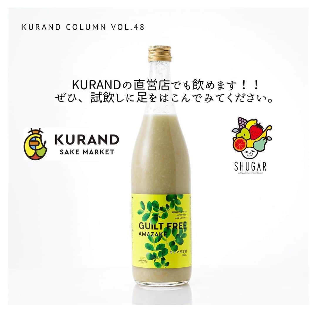 KURAND@日本酒飲み放題さんのインスタグラム写真 - (KURAND@日本酒飲み放題Instagram)「KURAND COLUMN VOL.48  今日は、"モリンガ甘酒"について紹介していきます。 話題のスーパーフード「モリンガ」と、栄養価の高さから”飲む点滴”とも呼ばれる「甘酒」の奇跡の融合。おいしいけど体に良い。だから、飲んでも罪悪感がない、全く新しい"ギルトフリー甘酒"をご賞味あれ。 . 甘酒とモリンガの出会いは、抹茶のようなほろ苦さがアクセントになった香ばしくクリーミーな味わいを生みました。発芽玄米のつぶつぶの食感と合わせてお楽しみください。 ともに、疲労回復の効果はもちろん、美容や健康にも良いとされる「モリンガ」と「甘酒」の奇跡の組み合わせ。日本人に馴染みやすい抹茶のような味わいの「モリンガ」と、甘くておいしい「甘酒」を贅沢にブレンドしたノンアルコールドリンクです。さらに、玄米を加えているので、今までにない新感覚の食感も味わえます。 . その栄養素は90種類以上とも言われ、海外セレブも愛用する今話題のスーパーフード「モリンガ」。原産地の北インドでは、その栄養価の高さから"奇跡の木"とも呼ばれています。「おいしいけど体に良い。だから、食べても罪悪感がない（＝ギルトフリー）」食品として、美容・健康に気を遣う女性たちの間でも注目を集めている高機能食材「モリンガ」を贅沢に使用しました。 . 甘酒は、美白・美肌にも効果が期待できる、おいしくキレイになれるスーパードリンクです。「飲む点滴」と呼ばれるほど栄養価の高いドリンクとして、今注目を集めています。寒い時期に温めて飲むイメージの強い甘酒ですが、実は江戸時代の庶民の間では、その栄養価の高さから、夏の暑気払いのための飲み物として定着していたんだそうです。そんな古くから愛される甘酒が、現代のスーパーフード「モリンガ」と奇跡の融合を果たしました。 ぜひご賞味ください！ . KURANDでは、お酒を楽しむのに、難しい知識やルールは必要ありません。それぞれがおいしいと感じるお酒を、おいしいと感じる飲み方で、楽しく飲むのがいちばんです。 だからKURANDは、全国の小さな酒蔵とともに自由な発想で今までにないお酒をつくり、お客さまにお届けします。 また、工夫したお酒の楽しみ方についてもお届けしていきます。 より多くの方にさまざまな機会を通じて、ワクワクするお酒との出会いを提供していきます。 ------------------------﻿ .﻿ KURANDでは「お酒のある暮らし」をテーマに写真をシェアしています。﻿ .﻿ お酒の詳細やお買い物は @kurand_info﻿  プロフィールのリンクから公式HPからどうぞ。﻿ ﻿ #kurand#kurandsakemarket #shugarmarket #sakebar #sakestagram#sakelove#sakekanpai#japanesesake#酒#酒蔵#酒好きと繋がりたい#酒好き#酒スタグラム#今日の一杯#今日の贅沢#日本酒#日本酒備忘録#日本酒好きな人と繋がりたい#日本酒女子#日本酒で乾杯#日本酒に合う#晩酌#日本酒飲み比べ#日本酒好き#甘酒#モリンガ#モリンガ甘酒#体にいい」2月27日 12時33分 - kurand_info