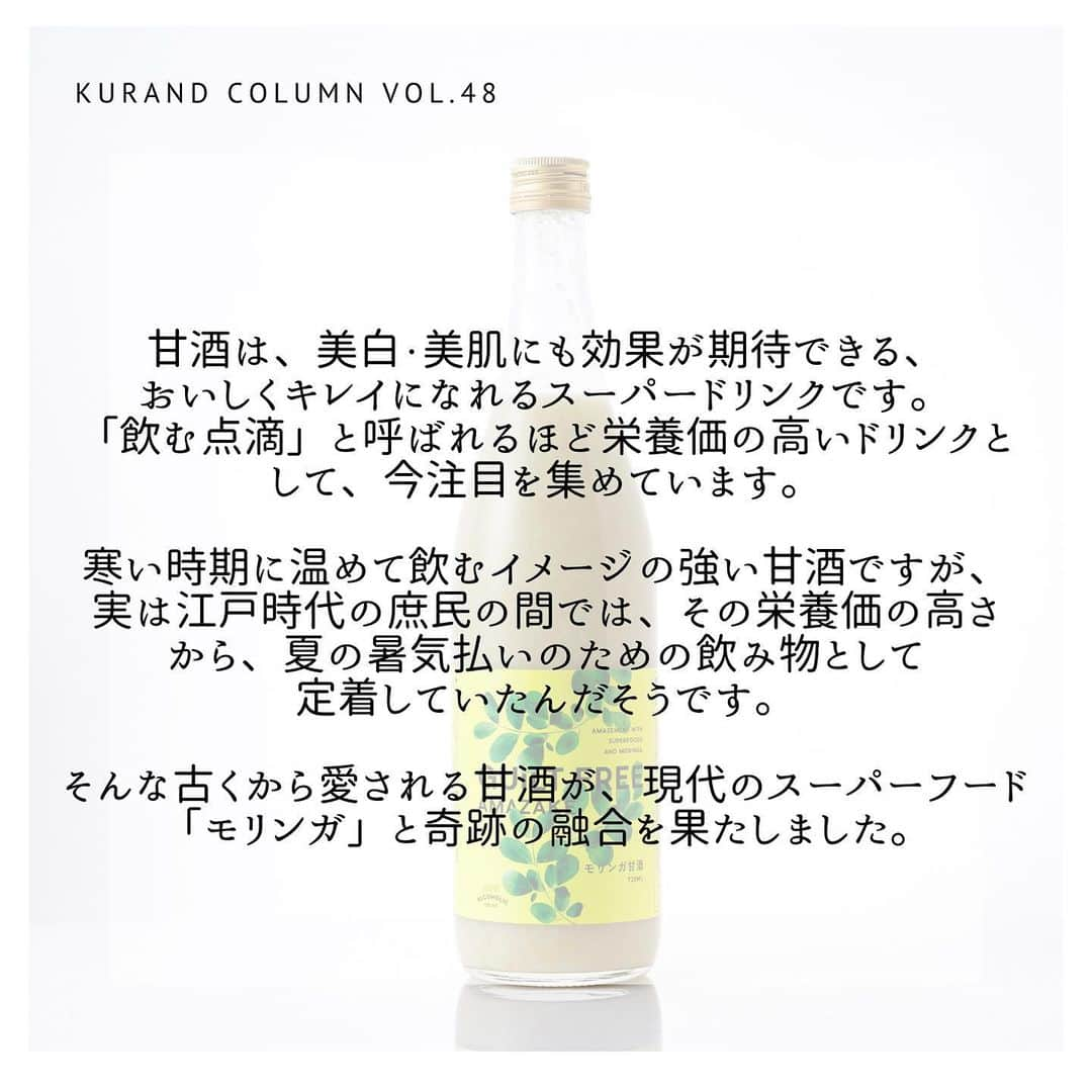 KURAND@日本酒飲み放題さんのインスタグラム写真 - (KURAND@日本酒飲み放題Instagram)「KURAND COLUMN VOL.48  今日は、"モリンガ甘酒"について紹介していきます。 話題のスーパーフード「モリンガ」と、栄養価の高さから”飲む点滴”とも呼ばれる「甘酒」の奇跡の融合。おいしいけど体に良い。だから、飲んでも罪悪感がない、全く新しい"ギルトフリー甘酒"をご賞味あれ。 . 甘酒とモリンガの出会いは、抹茶のようなほろ苦さがアクセントになった香ばしくクリーミーな味わいを生みました。発芽玄米のつぶつぶの食感と合わせてお楽しみください。 ともに、疲労回復の効果はもちろん、美容や健康にも良いとされる「モリンガ」と「甘酒」の奇跡の組み合わせ。日本人に馴染みやすい抹茶のような味わいの「モリンガ」と、甘くておいしい「甘酒」を贅沢にブレンドしたノンアルコールドリンクです。さらに、玄米を加えているので、今までにない新感覚の食感も味わえます。 . その栄養素は90種類以上とも言われ、海外セレブも愛用する今話題のスーパーフード「モリンガ」。原産地の北インドでは、その栄養価の高さから"奇跡の木"とも呼ばれています。「おいしいけど体に良い。だから、食べても罪悪感がない（＝ギルトフリー）」食品として、美容・健康に気を遣う女性たちの間でも注目を集めている高機能食材「モリンガ」を贅沢に使用しました。 . 甘酒は、美白・美肌にも効果が期待できる、おいしくキレイになれるスーパードリンクです。「飲む点滴」と呼ばれるほど栄養価の高いドリンクとして、今注目を集めています。寒い時期に温めて飲むイメージの強い甘酒ですが、実は江戸時代の庶民の間では、その栄養価の高さから、夏の暑気払いのための飲み物として定着していたんだそうです。そんな古くから愛される甘酒が、現代のスーパーフード「モリンガ」と奇跡の融合を果たしました。 ぜひご賞味ください！ . KURANDでは、お酒を楽しむのに、難しい知識やルールは必要ありません。それぞれがおいしいと感じるお酒を、おいしいと感じる飲み方で、楽しく飲むのがいちばんです。 だからKURANDは、全国の小さな酒蔵とともに自由な発想で今までにないお酒をつくり、お客さまにお届けします。 また、工夫したお酒の楽しみ方についてもお届けしていきます。 より多くの方にさまざまな機会を通じて、ワクワクするお酒との出会いを提供していきます。 ------------------------﻿ .﻿ KURANDでは「お酒のある暮らし」をテーマに写真をシェアしています。﻿ .﻿ お酒の詳細やお買い物は @kurand_info﻿  プロフィールのリンクから公式HPからどうぞ。﻿ ﻿ #kurand#kurandsakemarket #shugarmarket #sakebar #sakestagram#sakelove#sakekanpai#japanesesake#酒#酒蔵#酒好きと繋がりたい#酒好き#酒スタグラム#今日の一杯#今日の贅沢#日本酒#日本酒備忘録#日本酒好きな人と繋がりたい#日本酒女子#日本酒で乾杯#日本酒に合う#晩酌#日本酒飲み比べ#日本酒好き#甘酒#モリンガ#モリンガ甘酒#体にいい」2月27日 12時33分 - kurand_info