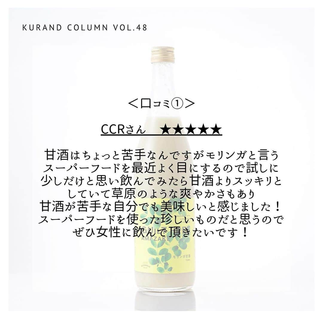 KURAND@日本酒飲み放題さんのインスタグラム写真 - (KURAND@日本酒飲み放題Instagram)「KURAND COLUMN VOL.48  今日は、"モリンガ甘酒"について紹介していきます。 話題のスーパーフード「モリンガ」と、栄養価の高さから”飲む点滴”とも呼ばれる「甘酒」の奇跡の融合。おいしいけど体に良い。だから、飲んでも罪悪感がない、全く新しい"ギルトフリー甘酒"をご賞味あれ。 . 甘酒とモリンガの出会いは、抹茶のようなほろ苦さがアクセントになった香ばしくクリーミーな味わいを生みました。発芽玄米のつぶつぶの食感と合わせてお楽しみください。 ともに、疲労回復の効果はもちろん、美容や健康にも良いとされる「モリンガ」と「甘酒」の奇跡の組み合わせ。日本人に馴染みやすい抹茶のような味わいの「モリンガ」と、甘くておいしい「甘酒」を贅沢にブレンドしたノンアルコールドリンクです。さらに、玄米を加えているので、今までにない新感覚の食感も味わえます。 . その栄養素は90種類以上とも言われ、海外セレブも愛用する今話題のスーパーフード「モリンガ」。原産地の北インドでは、その栄養価の高さから"奇跡の木"とも呼ばれています。「おいしいけど体に良い。だから、食べても罪悪感がない（＝ギルトフリー）」食品として、美容・健康に気を遣う女性たちの間でも注目を集めている高機能食材「モリンガ」を贅沢に使用しました。 . 甘酒は、美白・美肌にも効果が期待できる、おいしくキレイになれるスーパードリンクです。「飲む点滴」と呼ばれるほど栄養価の高いドリンクとして、今注目を集めています。寒い時期に温めて飲むイメージの強い甘酒ですが、実は江戸時代の庶民の間では、その栄養価の高さから、夏の暑気払いのための飲み物として定着していたんだそうです。そんな古くから愛される甘酒が、現代のスーパーフード「モリンガ」と奇跡の融合を果たしました。 ぜひご賞味ください！ . KURANDでは、お酒を楽しむのに、難しい知識やルールは必要ありません。それぞれがおいしいと感じるお酒を、おいしいと感じる飲み方で、楽しく飲むのがいちばんです。 だからKURANDは、全国の小さな酒蔵とともに自由な発想で今までにないお酒をつくり、お客さまにお届けします。 また、工夫したお酒の楽しみ方についてもお届けしていきます。 より多くの方にさまざまな機会を通じて、ワクワクするお酒との出会いを提供していきます。 ------------------------﻿ .﻿ KURANDでは「お酒のある暮らし」をテーマに写真をシェアしています。﻿ .﻿ お酒の詳細やお買い物は @kurand_info﻿  プロフィールのリンクから公式HPからどうぞ。﻿ ﻿ #kurand#kurandsakemarket #shugarmarket #sakebar #sakestagram#sakelove#sakekanpai#japanesesake#酒#酒蔵#酒好きと繋がりたい#酒好き#酒スタグラム#今日の一杯#今日の贅沢#日本酒#日本酒備忘録#日本酒好きな人と繋がりたい#日本酒女子#日本酒で乾杯#日本酒に合う#晩酌#日本酒飲み比べ#日本酒好き#甘酒#モリンガ#モリンガ甘酒#体にいい」2月27日 12時33分 - kurand_info