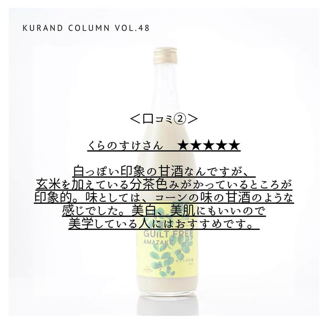 KURAND@日本酒飲み放題さんのインスタグラム写真 - (KURAND@日本酒飲み放題Instagram)「KURAND COLUMN VOL.48  今日は、"モリンガ甘酒"について紹介していきます。 話題のスーパーフード「モリンガ」と、栄養価の高さから”飲む点滴”とも呼ばれる「甘酒」の奇跡の融合。おいしいけど体に良い。だから、飲んでも罪悪感がない、全く新しい"ギルトフリー甘酒"をご賞味あれ。 . 甘酒とモリンガの出会いは、抹茶のようなほろ苦さがアクセントになった香ばしくクリーミーな味わいを生みました。発芽玄米のつぶつぶの食感と合わせてお楽しみください。 ともに、疲労回復の効果はもちろん、美容や健康にも良いとされる「モリンガ」と「甘酒」の奇跡の組み合わせ。日本人に馴染みやすい抹茶のような味わいの「モリンガ」と、甘くておいしい「甘酒」を贅沢にブレンドしたノンアルコールドリンクです。さらに、玄米を加えているので、今までにない新感覚の食感も味わえます。 . その栄養素は90種類以上とも言われ、海外セレブも愛用する今話題のスーパーフード「モリンガ」。原産地の北インドでは、その栄養価の高さから"奇跡の木"とも呼ばれています。「おいしいけど体に良い。だから、食べても罪悪感がない（＝ギルトフリー）」食品として、美容・健康に気を遣う女性たちの間でも注目を集めている高機能食材「モリンガ」を贅沢に使用しました。 . 甘酒は、美白・美肌にも効果が期待できる、おいしくキレイになれるスーパードリンクです。「飲む点滴」と呼ばれるほど栄養価の高いドリンクとして、今注目を集めています。寒い時期に温めて飲むイメージの強い甘酒ですが、実は江戸時代の庶民の間では、その栄養価の高さから、夏の暑気払いのための飲み物として定着していたんだそうです。そんな古くから愛される甘酒が、現代のスーパーフード「モリンガ」と奇跡の融合を果たしました。 ぜひご賞味ください！ . KURANDでは、お酒を楽しむのに、難しい知識やルールは必要ありません。それぞれがおいしいと感じるお酒を、おいしいと感じる飲み方で、楽しく飲むのがいちばんです。 だからKURANDは、全国の小さな酒蔵とともに自由な発想で今までにないお酒をつくり、お客さまにお届けします。 また、工夫したお酒の楽しみ方についてもお届けしていきます。 より多くの方にさまざまな機会を通じて、ワクワクするお酒との出会いを提供していきます。 ------------------------﻿ .﻿ KURANDでは「お酒のある暮らし」をテーマに写真をシェアしています。﻿ .﻿ お酒の詳細やお買い物は @kurand_info﻿  プロフィールのリンクから公式HPからどうぞ。﻿ ﻿ #kurand#kurandsakemarket #shugarmarket #sakebar #sakestagram#sakelove#sakekanpai#japanesesake#酒#酒蔵#酒好きと繋がりたい#酒好き#酒スタグラム#今日の一杯#今日の贅沢#日本酒#日本酒備忘録#日本酒好きな人と繋がりたい#日本酒女子#日本酒で乾杯#日本酒に合う#晩酌#日本酒飲み比べ#日本酒好き#甘酒#モリンガ#モリンガ甘酒#体にいい」2月27日 12時33分 - kurand_info