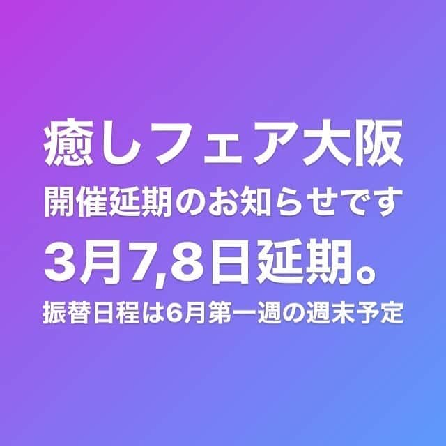 伊藤三巳華さんのインスタグラム写真 - (伊藤三巳華Instagram)「昨日、政府からの新型ウィルスに関する大規模イベントの自粛要請があり、  癒しフェア大阪も「延期」という通達が開催事務局さまから、本日ございました。  個人的にはとても残念ですが、このような現状ですので、致しかた無いと感じております。  来場を予定して下さっていた皆様、本当に本当に申し訳ありません。  癒しフェアは現状通達では、 「延期」という形で、  6月第一週に振替予定をしているそうです。  今後のウィルスの終結状況にもよるかと思いますが、  6月の再開に、私個人は前向きに考えております。  尚、『HONKOWA』よりお配り致しました入場チケットに関しましては、振替開催で使用可能かどうか、癒しフェア事務局様に確認を致します。  チケットを含め、諸々の情報は分かり次第、sns等で告知致します。  お互いにこのような状況の現在、無理をして免疫力を下げないように、そしてウィルス対策を心がけて、現状を健やかに乗り切れますよう心よりお祈り申し上げます。  ps 今回販売予定していたパワーストーンブレスレットは、期間限定でネット販売を予定しております。現在慌てて調整中ですので、そちらも今後でき次第告知していきたいと思います。」2月27日 12時35分 - mimika666