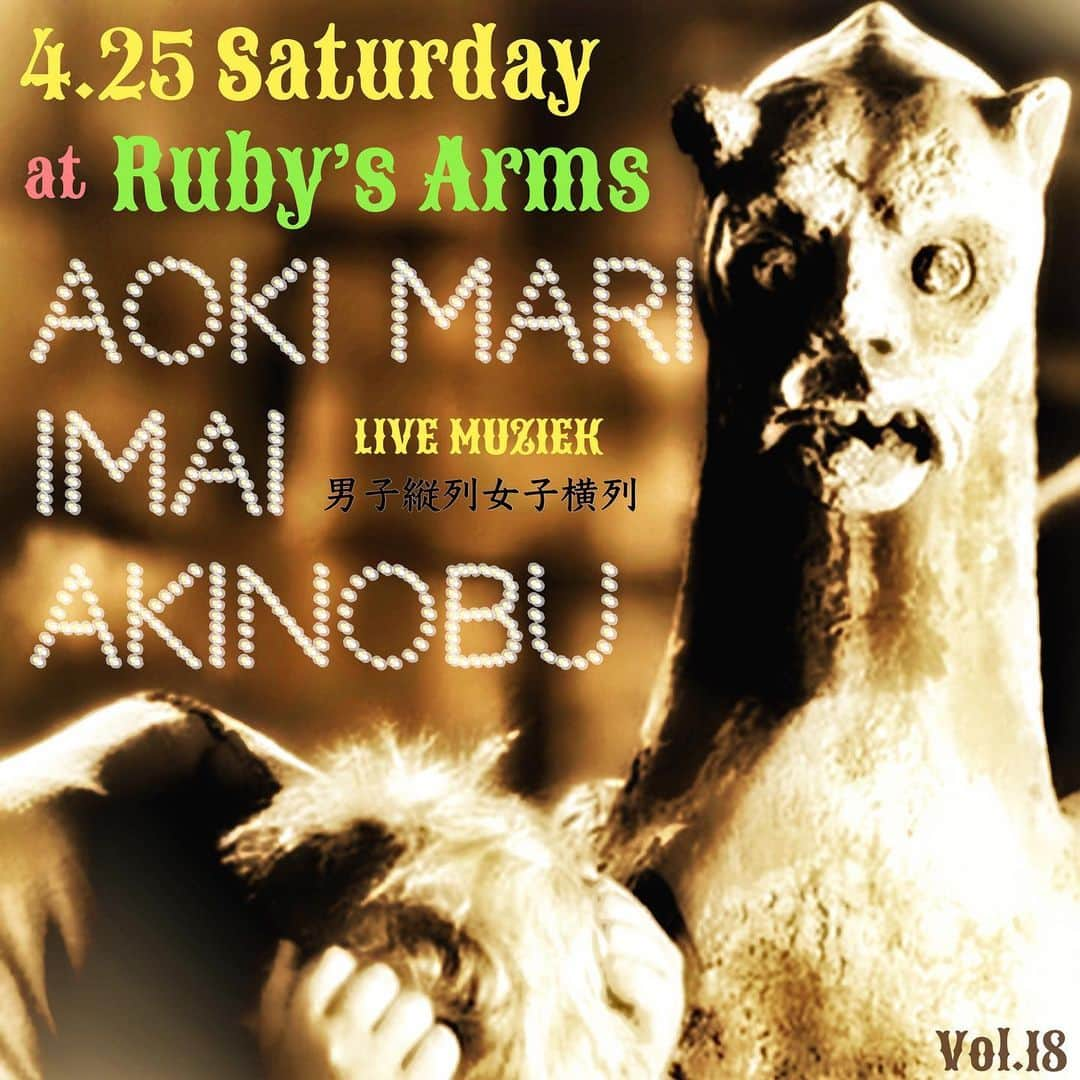 イマイアキノブさんのインスタグラム写真 - (イマイアキノブInstagram)「✡︎ 4.25(土) @ RUBY’S ARMS 千駄木 『男子縦列女子横列』Vol.18  出演 イマイアキノブ 青木マリ  Open 18:00  Start  19:00 ¥2500＋1drink  予約はこちらから  E-mail↓ hellki77@hotmail.com Music Pub ”Ruby's Arms” 文京区 千駄木 3-33-12  千駄木 B2出口 徒歩30秒 Tel  03-3822-1454  #rubysarms #男子縦列女子横列 #青木マリ #イマイアキノブ  #imaiakinobu  #livemusic」2月27日 12時50分 - imaiakinobu