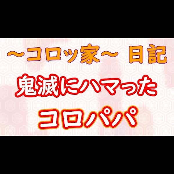 コロッケのインスタグラム：「【〜コロッ家〜日記】鬼滅にハマったコロパパ  #鬼滅の刃 #コロッケ #ものまね #竈門炭治郎」