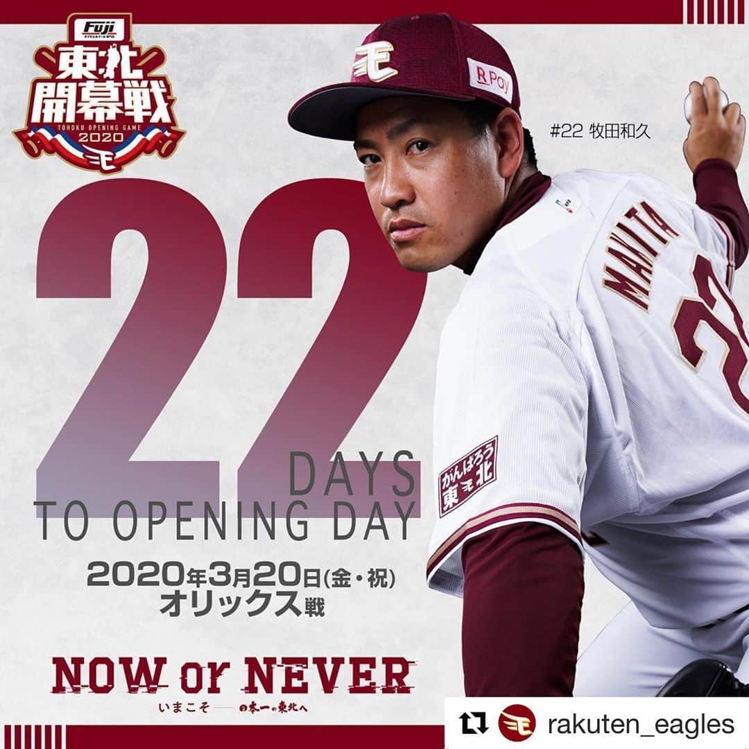 牧田和久のインスタグラム：「遅くなりましたが、2020年プロ野球開幕まであと22日になりました。 コロナウィルスが世界的に流行っていますが1人1人が気を遣って感染予防を徹底していきましょう。 #東北楽天ゴールデンイーグルス #楽天イーグルス #TohokuRakutenEagles #RakutenEagles #プロ野球開幕まで」