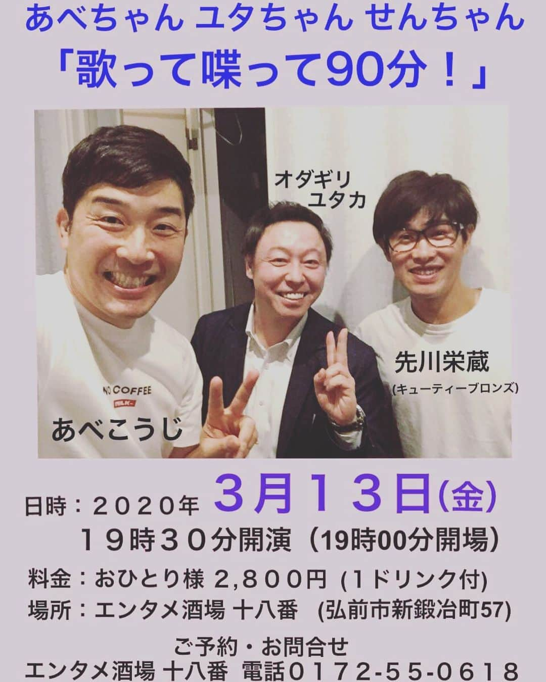 あべこうじさんのインスタグラム写真 - (あべこうじInstagram)「ㅤㅤㅤㅤㅤㅤㅤㅤㅤㅤㅤㅤㅤ 青森県は弘前市周辺の方々 お待たせいたしました‼️ 楽しぃー夜にしましょー‼️ ㅤㅤㅤㅤㅤㅤㅤㅤㅤㅤㅤㅤㅤ #あべこうじ #先川 #オダギリユタカ #十八番 #青森県 #弘前市 #ライブ #ハッピィ #感謝」2月27日 17時47分 - abe_happy