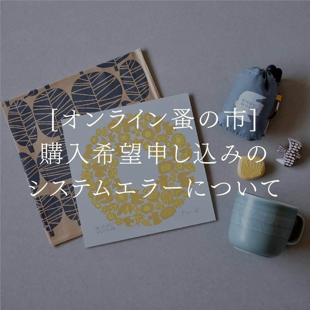 BIRDS' WORDSさんのインスタグラム写真 - (BIRDS' WORDSInstagram)「先日よりgoogleフォームにて受付を行っております「オンライン蚤の市アソートセット購入希望申し込み」ですが、システムエラーにより「申し込みボタンを押した際にご入力された情報」にて正しくお申し込みが完了しているにも関わらず、「申し込みフォーム内容確認メールが送信されない」というエラーが発生しております。 . 確認や対応の遅れにより、ご不安な思いやご心配をおかけしてしまい誠に申し訳ございませんでした。 . 既にメールやDMにて弊社宛にご連絡頂いている方に関しましては、現在大変多くのお問い合わせを頂いているため返答までにお時間を頂戴してしまっておりますが、必ずご返答を差し上げますので再申し込みはせず、弊社からのメールやDMが届くまでもう暫くお待ち頂けますと幸いです。 . 既にお申し込みをされておりお申し込みに関してご不安な方は、「support@birds-words.com」宛に「お申し込みをされた際の①ご氏名・②メールアドレス・③お電話番号」をご連絡いただければフォームに登録されている内容を確認させていただく事も可能でございます。 . メールが届かず何度かアドレスを変えて申し込みをして下さった方に関しましては、お申し込みは無効とせず、同一のお名前でのお申し込みは何度申し込まれていても1回分のお申し込みとみなし、他の方と同等の対応とさせて頂きます。 . また、今後お申し込みをされる方は「申し込みフォーム内容確認メール」が届かずとも、申し込みはできているとご判断頂きますようお願い申し上げます。（システム担当者と改善に努めておりますが、もう少しお時間を要しそうです。改善がされた後に申し込みをされた方にはメールが送信されるようになるかと思われます） . 今回既に大変多くのお申し込みをいただいている為、抽選にて購入可能な方を決定する流れとなります。 . 今後、当選されたは方へはご登録いただいたメールアドレス宛に「購入のご案内メール」を3月4日(水)〜3月13日(金)18時までに送信させていただきますが、上記期間中に「ご購入のご案内メール」が届かなかった場合は、誠に恐れ入りますが抽選により落選されたとご判断いただきますようお願い申し上げます。 . ーーーーーーーーーーーーーーーーーー ※追記 2月28日(金)の昼12時頃にこちらのエラーは解消されました。上記の日時以降にお申し込みをされた方へは正常に自動メールが送信されるようになっております。 ーーーーーーーーーーーーーーーーーー #バーズワーズ #birdswords」2月27日 18時45分 - birds_words