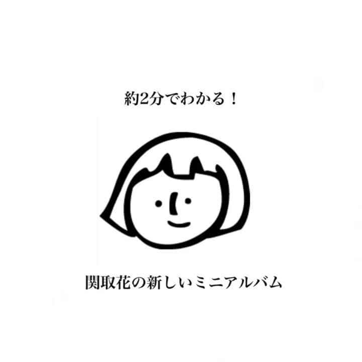 関取花のインスタグラム：「🔥🔥約2分でわかる関取花🔥🔥 3月4日発売の新しいミニアルバム「きっと私を待っている」の試聴&CD特典チラ見せ動画を自分で作ってみたよ！！！チェックよろしく！！！！ 発売まで一週間切ったぞぉおおお🐘🐘🐘💨※インスタの動画尺の都合上、前後編にわかれてます！必ずスライドして2枚目も見てね👀」