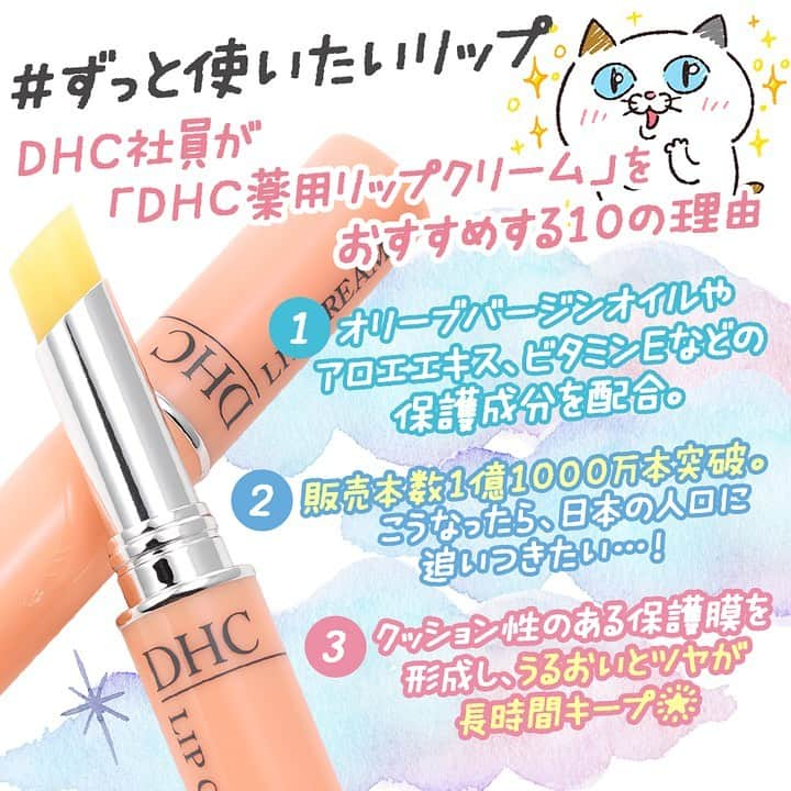 【DHC公式】コスメ♡ダイエット♡ファッション♡ネイルさんのインスタグラム写真 - (【DHC公式】コスメ♡ダイエット♡ファッション♡ネイルInstagram)「. . #ずっと使いたいリップ . 【すぐれた保湿力 DHC薬用リップクリーム】 . 販売本数1億１千万本を突破したこちらのリップ。 すでにお持ちの方も多いのでは？ . 今回は改めて、『DHC薬用リップクリーム』の魅力を 皆さまにお伝えいたします✨ 読めばこのリップを使ってみたくなるかも？ . 通販やお近くのコンビニ、薬局などでお取り扱いしております。 是非チェックしてみてください💛 . #私の美容のミライ #DHC #DHCコスメ#リップ#口紅#プチプラコスメ#プチプラリップ#ディーエイチシー#保湿#美容好き#美容 #美容液 #美容垢 #リップケア #グロス #美容好きな人と繋がりたい #美容マニア #美容オタク#女子力#女子力向 上委員会 #成功コスメ#モテ #モテメイク#メイクテク#女子力 #ナチュラルメイク#コスメオタク#コスメ#プチ プラコスメ」2月27日 19時05分 - dhc_official_jp