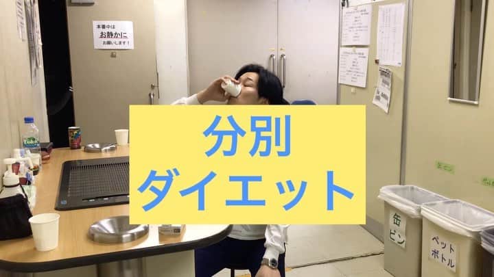 山添寛（相席スタート）のインスタグラム：「ダイエット。やめたい。しんどい。が頭をよぎってくる。でも、自分を変える事が簡単なわけがない。どうせなら、楽しんでやってやるさ。  #ダイエット #分別ダイエット #立ち上がる時は息を吐きながら #わざと違うとこに捨てるのがポイント #出来るだけ人目は避けて #変な人だと思われるから #ダイエットの汗は #ただの塩っぱい水じゃない #自分に勝てた勲章さ」