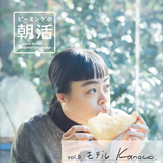 Kanocoさんのインスタグラム写真 - (KanocoInstagram)「【 ビーミングの朝活 vol.9 】 私にとっての朝の時間、 とっても素敵に取材していただきました！ 場所は大好きな蔦珈琲店さんで、 カメラは山本あゆみさん！ 朝の過ごし方や、私が思う朝活の魅力を、 たんまりお話しさせていただきました☕️ ぜひぜひ読んでみてください！ 他の方の朝活もすごく面白いよ！ よろしくお願いします🍞 #ビーミングの朝活 #bmingbybeams」2月27日 20時26分 - kanococo