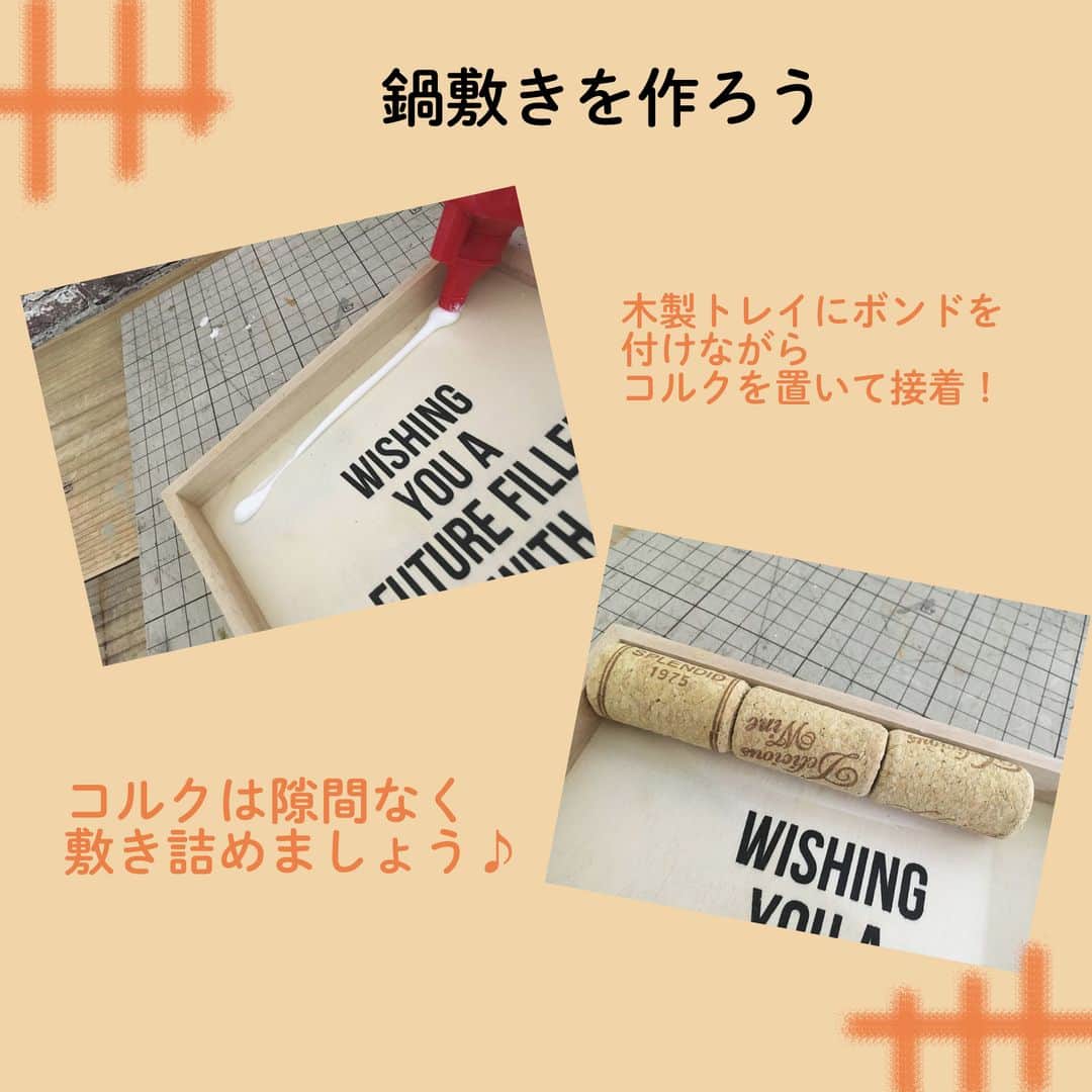 LIMIA（リミア）さんのインスタグラム写真 - (LIMIA（リミア）Instagram)「. コルクを使って簡単・プチプラDIY😄 オリジナルの鍋敷きやコースターを作ってみませんか？💕 . photo by swaro109さん @swaro109 https://limia.jp/idea/286893/ 記事の詳細はプロフィールリンクから飛べます✨ ▶@limiajp . #暮らし #暮らしのアイデア #生活の知恵 #limia #手作り雑貨#ハンドメイド#おしゃれ雑貨#ナチュラルな家#コルク#コルクアレンジ#キャンドゥ#ナチュラル雑貨#100均#キャンドゥ購入品#100円ショップ#100均パトロール#百均##はんどめいど#ハンドメイド部#ハンドメイド作品#ミンネ#ハンドメイド好き#ハンドメイド雑貨#ハンドメイド小物#手作り小物#リメイク小物#リメイク #リミア_DIY」2月27日 21時01分 - limiajp