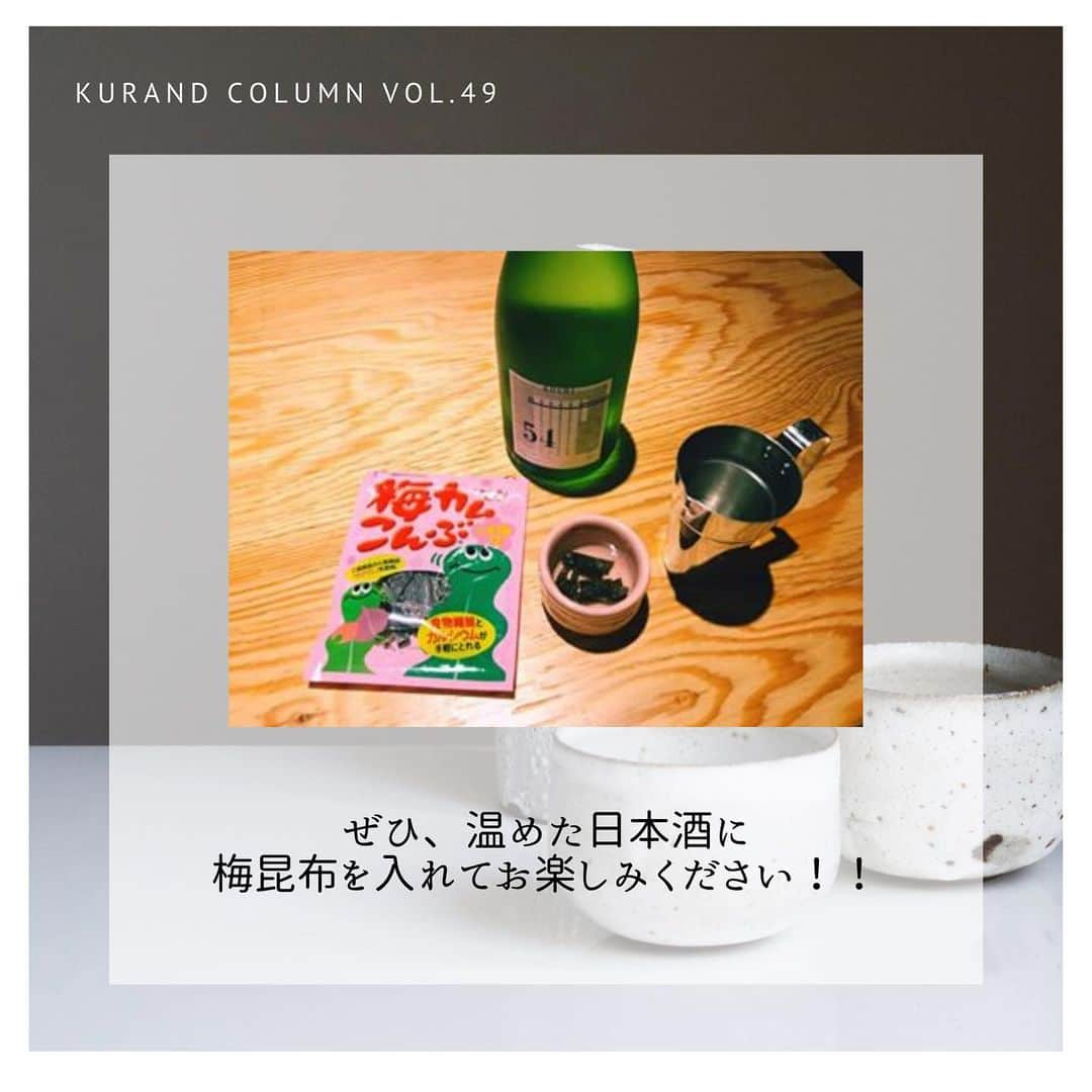 KURAND@日本酒飲み放題さんのインスタグラム写真 - (KURAND@日本酒飲み放題Instagram)「KURAND COLUMN VOL.49  今日は、"梅昆布酒"について紹介していきます。 ”梅昆布×日本酒”で、梅昆布茶ではなく、梅昆布酒です。 昆布の旨みがじんわり沁みてきます。 日本酒と昆布ダシの相性はもちろんバッチリです！ 梅の香りと昆布の出汁の味を感じることができて、飲んだらやみつきになります。 ぜひ、温めた日本酒に梅昆布を入れてお楽しみください！！ . そんな梅昆布茶に合う日本酒を紹介していきます！ ①八王子純米物語 酒蔵・舞姫が「日本酒で八王子を盛り上げたい」という思いで、東京都八王子市の農家が栽培したお米だけを使用してつくった八王子の日本酒です。八王子への思いがいっぱい詰まった"八王子の地酒"をご賞味あれ。 . ②ながおかのほし 長谷川酒造の次期当主である蔵元の長女・長谷川祐子さんの想いを、味わいとラベルに紡いだ女性のための食中酒です。銘柄には「長岡を照らし、長岡と共に歩んでいく」という強い決意を込めました。 . ③大垣わたなべ 「大垣わたなべ」は、良質で豊富な地下水に恵まれた“水の都大垣”の高品質な米と水を原料に醸された日本酒です。女性杜氏ならではのきめ細やかな造りによって表現された大垣の美酒をご堪能ください。 . ④てまえみそ 信州味噌を良く知る長野県の芙蓉酒造だからこそつくれた、味噌に合う日本酒です。地元で採れた特別栽培米の「高原のしずく（コシヒカリ）」を原料に、ふくらみある米の旨味を引き出した、甘味と酸味のバランスが特徴のお酒です。手前味噌ではありますが、味噌に良く合う日本酒ができました。 . KURANDでは、お酒を楽しむのに、難しい知識やルールは必要ありません。それぞれがおいしいと感じるお酒を、おいしいと感じる飲み方で、楽しく飲むのがいちばんです。 だからKURANDは、全国の小さな酒蔵とともに自由な発想で今までにないお酒をつくり、お客さまにお届けします。 また、工夫したお酒の楽しみ方についてもお届けしていきます。 より多くの方にさまざまな機会を通じて、ワクワクするお酒との出会いを提供していきます。 ------------------------﻿ .﻿ KURANDでは「お酒のある暮らし」をテーマに写真をシェアしています。﻿ .﻿ お酒の詳細やお買い物は @kurand_info﻿  プロフィールのリンクから公式HPからどうぞ。﻿ ﻿ #kurand#kurandsakemarket #shugarmarket #sakebar #sakestagram#sakelove#sakekanpai#japanesesake#酒#酒蔵#酒好きと繋がりたい#酒好き#酒スタグラム#今日の一杯#今日の贅沢#日本酒#日本酒備忘録#日本酒好きな人と繋がりたい#日本酒女子#日本酒で乾杯#日本酒に合う#晩酌#日本酒飲み比べ#日本酒好き#梅昆布#昆布だし#昆布出汁#梅昆布茶#梅昆布酒」2月27日 22時37分 - kurand_info