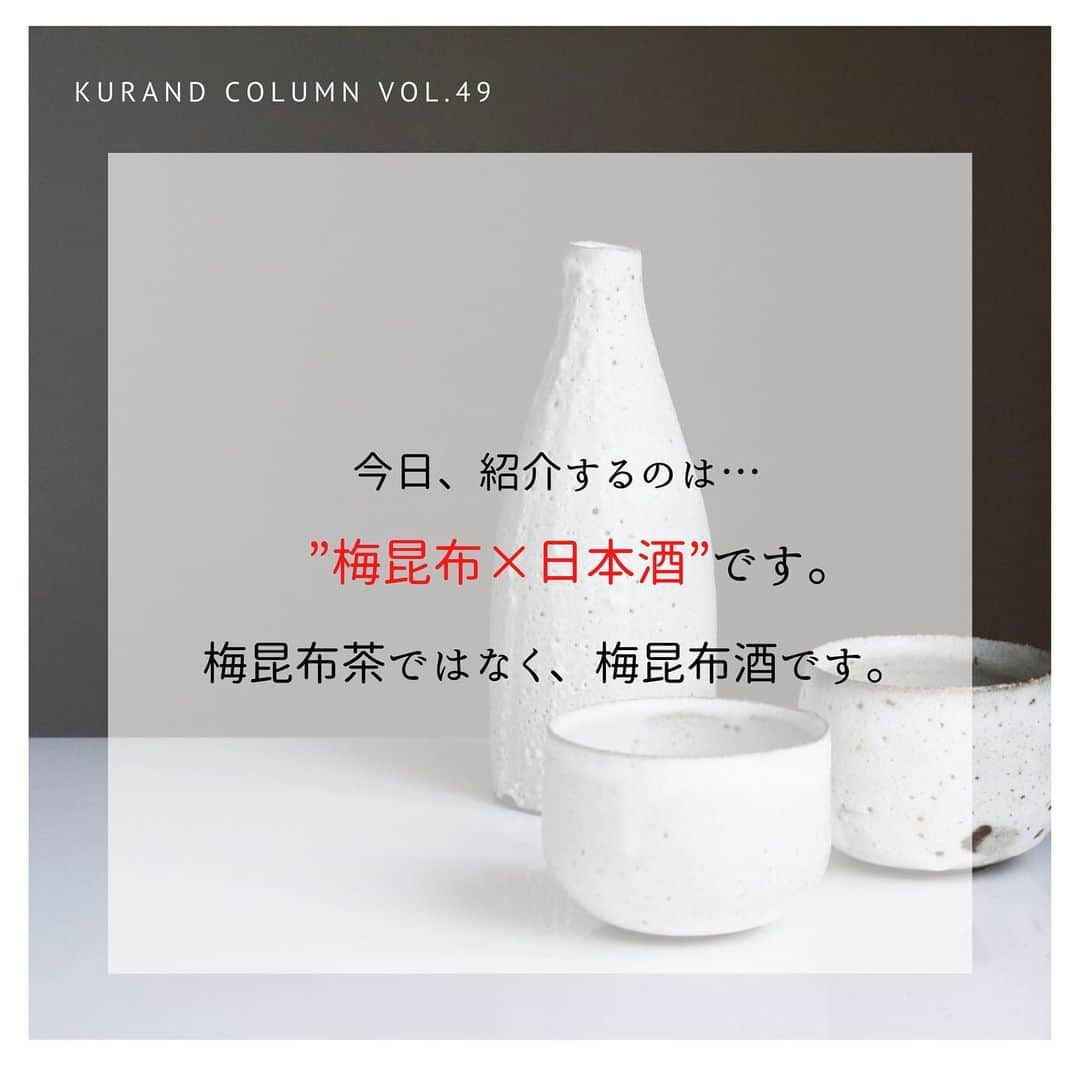 KURAND@日本酒飲み放題さんのインスタグラム写真 - (KURAND@日本酒飲み放題Instagram)「KURAND COLUMN VOL.49  今日は、"梅昆布酒"について紹介していきます。 ”梅昆布×日本酒”で、梅昆布茶ではなく、梅昆布酒です。 昆布の旨みがじんわり沁みてきます。 日本酒と昆布ダシの相性はもちろんバッチリです！ 梅の香りと昆布の出汁の味を感じることができて、飲んだらやみつきになります。 ぜひ、温めた日本酒に梅昆布を入れてお楽しみください！！ . そんな梅昆布茶に合う日本酒を紹介していきます！ ①八王子純米物語 酒蔵・舞姫が「日本酒で八王子を盛り上げたい」という思いで、東京都八王子市の農家が栽培したお米だけを使用してつくった八王子の日本酒です。八王子への思いがいっぱい詰まった"八王子の地酒"をご賞味あれ。 . ②ながおかのほし 長谷川酒造の次期当主である蔵元の長女・長谷川祐子さんの想いを、味わいとラベルに紡いだ女性のための食中酒です。銘柄には「長岡を照らし、長岡と共に歩んでいく」という強い決意を込めました。 . ③大垣わたなべ 「大垣わたなべ」は、良質で豊富な地下水に恵まれた“水の都大垣”の高品質な米と水を原料に醸された日本酒です。女性杜氏ならではのきめ細やかな造りによって表現された大垣の美酒をご堪能ください。 . ④てまえみそ 信州味噌を良く知る長野県の芙蓉酒造だからこそつくれた、味噌に合う日本酒です。地元で採れた特別栽培米の「高原のしずく（コシヒカリ）」を原料に、ふくらみある米の旨味を引き出した、甘味と酸味のバランスが特徴のお酒です。手前味噌ではありますが、味噌に良く合う日本酒ができました。 . KURANDでは、お酒を楽しむのに、難しい知識やルールは必要ありません。それぞれがおいしいと感じるお酒を、おいしいと感じる飲み方で、楽しく飲むのがいちばんです。 だからKURANDは、全国の小さな酒蔵とともに自由な発想で今までにないお酒をつくり、お客さまにお届けします。 また、工夫したお酒の楽しみ方についてもお届けしていきます。 より多くの方にさまざまな機会を通じて、ワクワクするお酒との出会いを提供していきます。 ------------------------﻿ .﻿ KURANDでは「お酒のある暮らし」をテーマに写真をシェアしています。﻿ .﻿ お酒の詳細やお買い物は @kurand_info﻿  プロフィールのリンクから公式HPからどうぞ。﻿ ﻿ #kurand#kurandsakemarket #shugarmarket #sakebar #sakestagram#sakelove#sakekanpai#japanesesake#酒#酒蔵#酒好きと繋がりたい#酒好き#酒スタグラム#今日の一杯#今日の贅沢#日本酒#日本酒備忘録#日本酒好きな人と繋がりたい#日本酒女子#日本酒で乾杯#日本酒に合う#晩酌#日本酒飲み比べ#日本酒好き#梅昆布#昆布だし#昆布出汁#梅昆布茶#梅昆布酒」2月27日 22時37分 - kurand_info