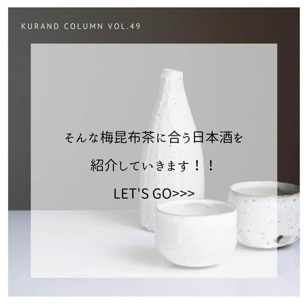 KURAND@日本酒飲み放題さんのインスタグラム写真 - (KURAND@日本酒飲み放題Instagram)「KURAND COLUMN VOL.49  今日は、"梅昆布酒"について紹介していきます。 ”梅昆布×日本酒”で、梅昆布茶ではなく、梅昆布酒です。 昆布の旨みがじんわり沁みてきます。 日本酒と昆布ダシの相性はもちろんバッチリです！ 梅の香りと昆布の出汁の味を感じることができて、飲んだらやみつきになります。 ぜひ、温めた日本酒に梅昆布を入れてお楽しみください！！ . そんな梅昆布茶に合う日本酒を紹介していきます！ ①八王子純米物語 酒蔵・舞姫が「日本酒で八王子を盛り上げたい」という思いで、東京都八王子市の農家が栽培したお米だけを使用してつくった八王子の日本酒です。八王子への思いがいっぱい詰まった"八王子の地酒"をご賞味あれ。 . ②ながおかのほし 長谷川酒造の次期当主である蔵元の長女・長谷川祐子さんの想いを、味わいとラベルに紡いだ女性のための食中酒です。銘柄には「長岡を照らし、長岡と共に歩んでいく」という強い決意を込めました。 . ③大垣わたなべ 「大垣わたなべ」は、良質で豊富な地下水に恵まれた“水の都大垣”の高品質な米と水を原料に醸された日本酒です。女性杜氏ならではのきめ細やかな造りによって表現された大垣の美酒をご堪能ください。 . ④てまえみそ 信州味噌を良く知る長野県の芙蓉酒造だからこそつくれた、味噌に合う日本酒です。地元で採れた特別栽培米の「高原のしずく（コシヒカリ）」を原料に、ふくらみある米の旨味を引き出した、甘味と酸味のバランスが特徴のお酒です。手前味噌ではありますが、味噌に良く合う日本酒ができました。 . KURANDでは、お酒を楽しむのに、難しい知識やルールは必要ありません。それぞれがおいしいと感じるお酒を、おいしいと感じる飲み方で、楽しく飲むのがいちばんです。 だからKURANDは、全国の小さな酒蔵とともに自由な発想で今までにないお酒をつくり、お客さまにお届けします。 また、工夫したお酒の楽しみ方についてもお届けしていきます。 より多くの方にさまざまな機会を通じて、ワクワクするお酒との出会いを提供していきます。 ------------------------﻿ .﻿ KURANDでは「お酒のある暮らし」をテーマに写真をシェアしています。﻿ .﻿ お酒の詳細やお買い物は @kurand_info﻿  プロフィールのリンクから公式HPからどうぞ。﻿ ﻿ #kurand#kurandsakemarket #shugarmarket #sakebar #sakestagram#sakelove#sakekanpai#japanesesake#酒#酒蔵#酒好きと繋がりたい#酒好き#酒スタグラム#今日の一杯#今日の贅沢#日本酒#日本酒備忘録#日本酒好きな人と繋がりたい#日本酒女子#日本酒で乾杯#日本酒に合う#晩酌#日本酒飲み比べ#日本酒好き#梅昆布#昆布だし#昆布出汁#梅昆布茶#梅昆布酒」2月27日 22時37分 - kurand_info